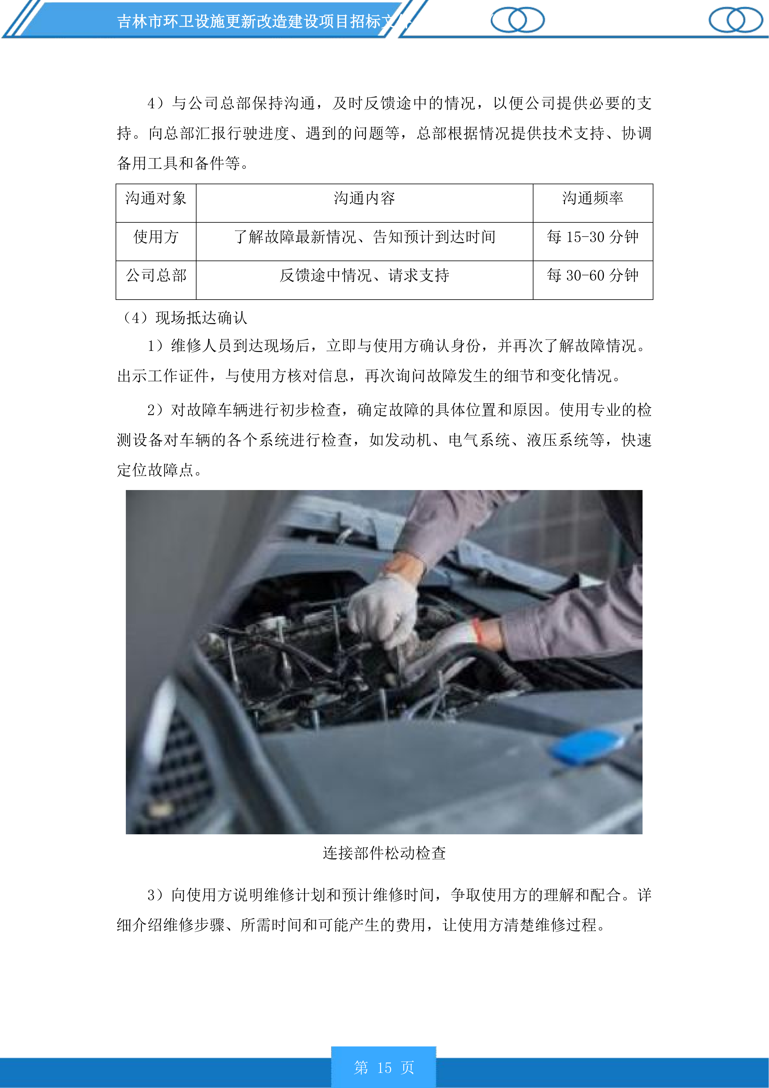 吉林市环卫设施更新改造建设项目投标方案.docx 第15页