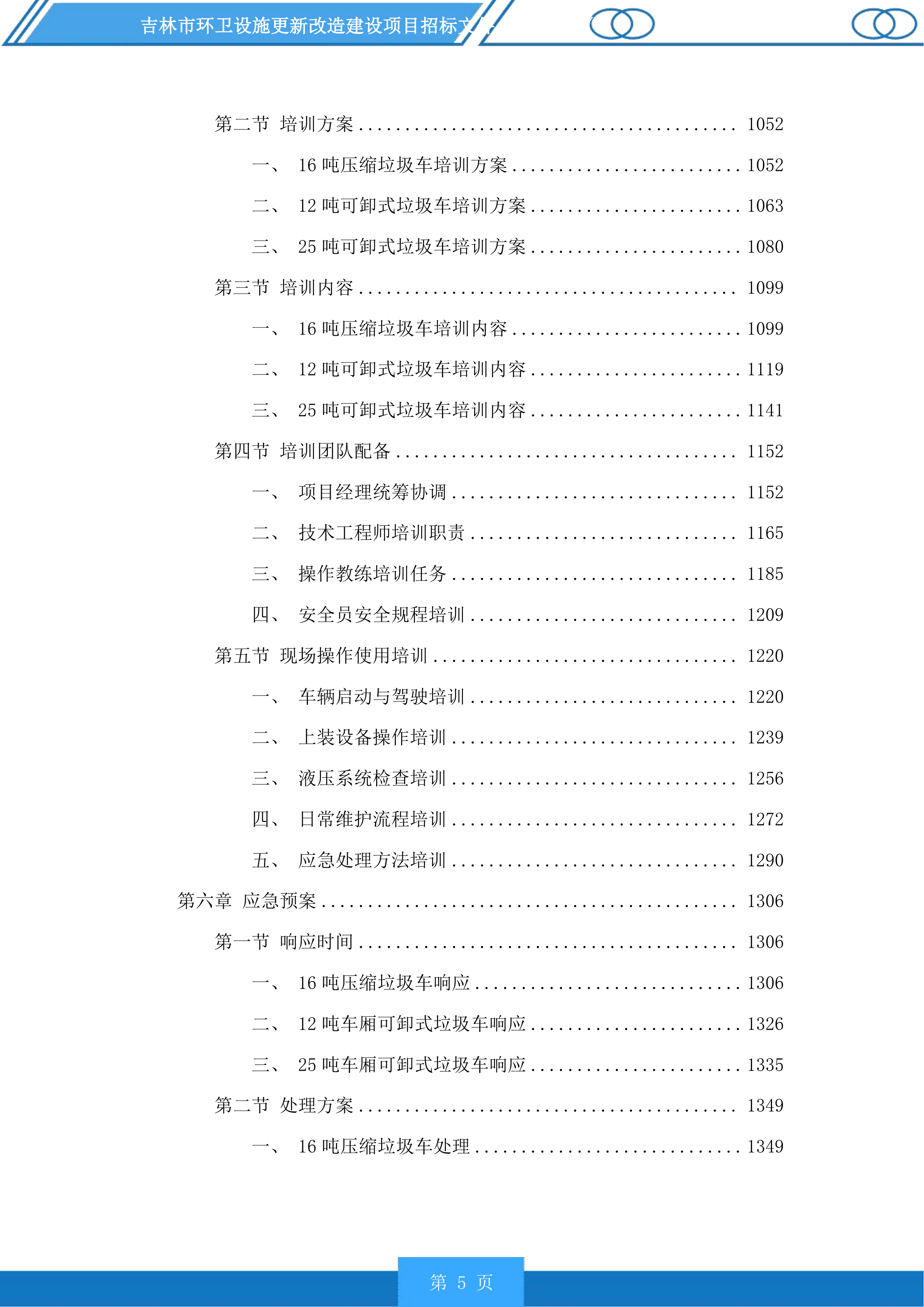 吉林市环卫设施更新改造建设项目投标方案.docx 第5页