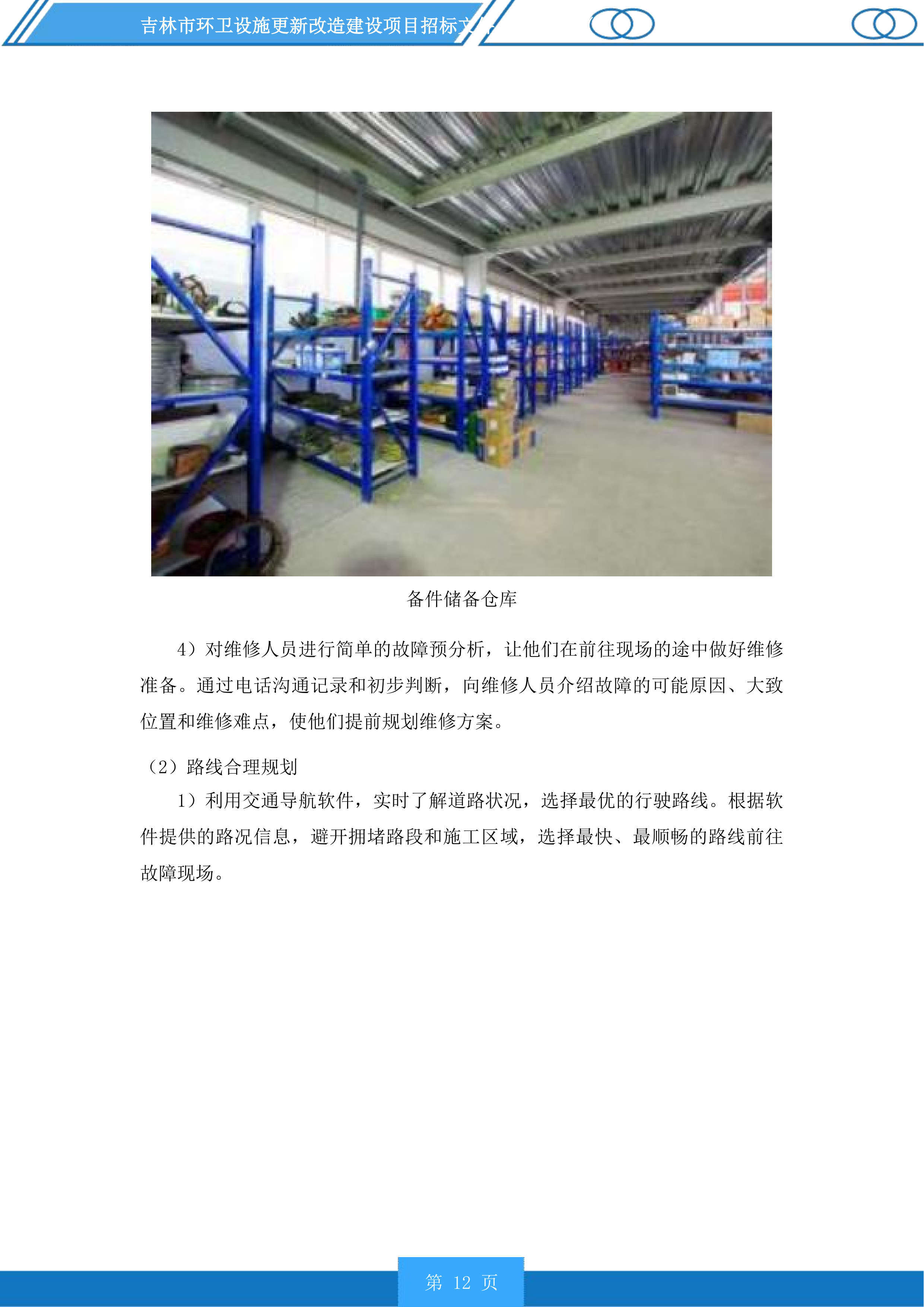 吉林市环卫设施更新改造建设项目投标方案.docx 第12页