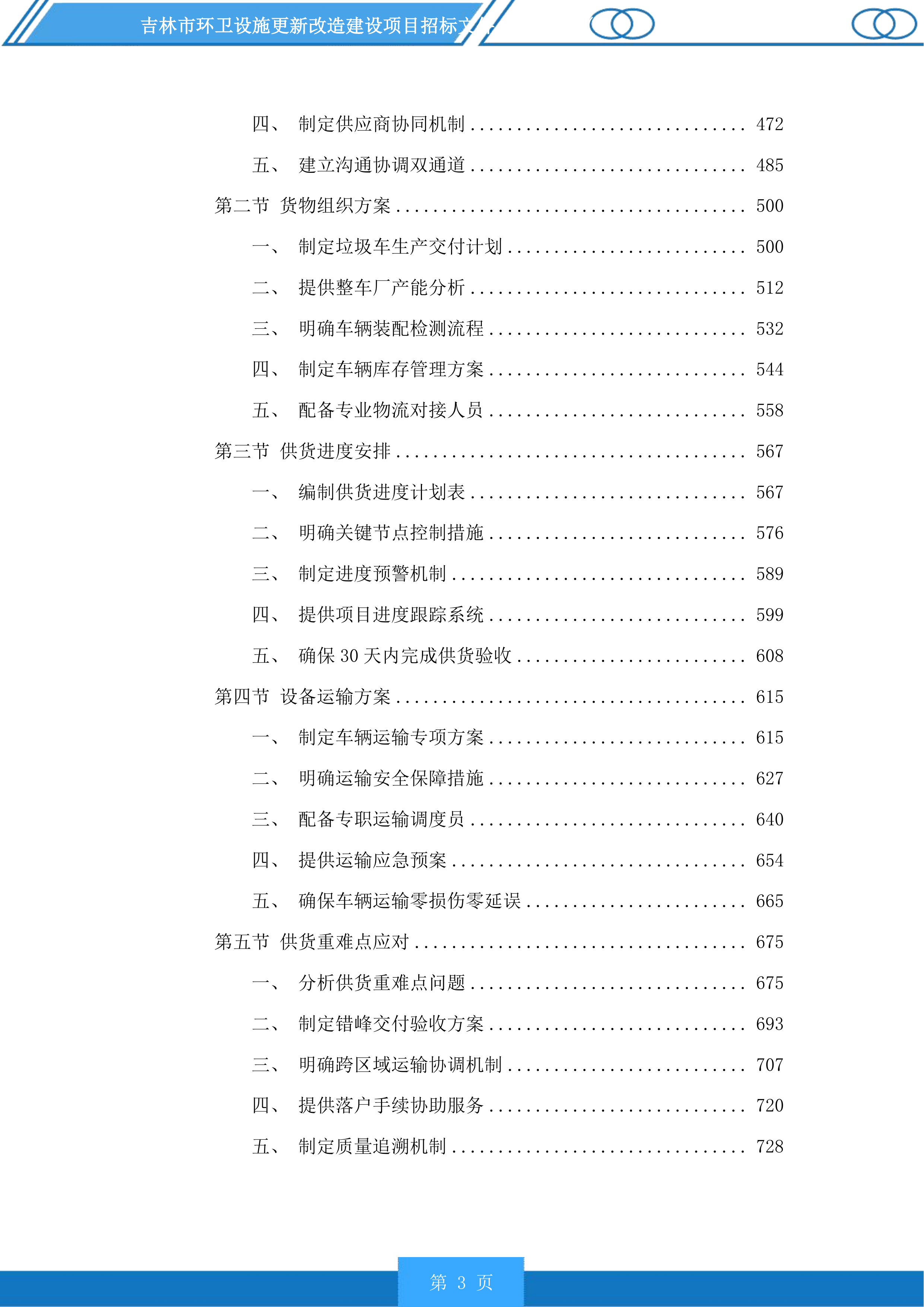吉林市环卫设施更新改造建设项目投标方案.docx 第3页