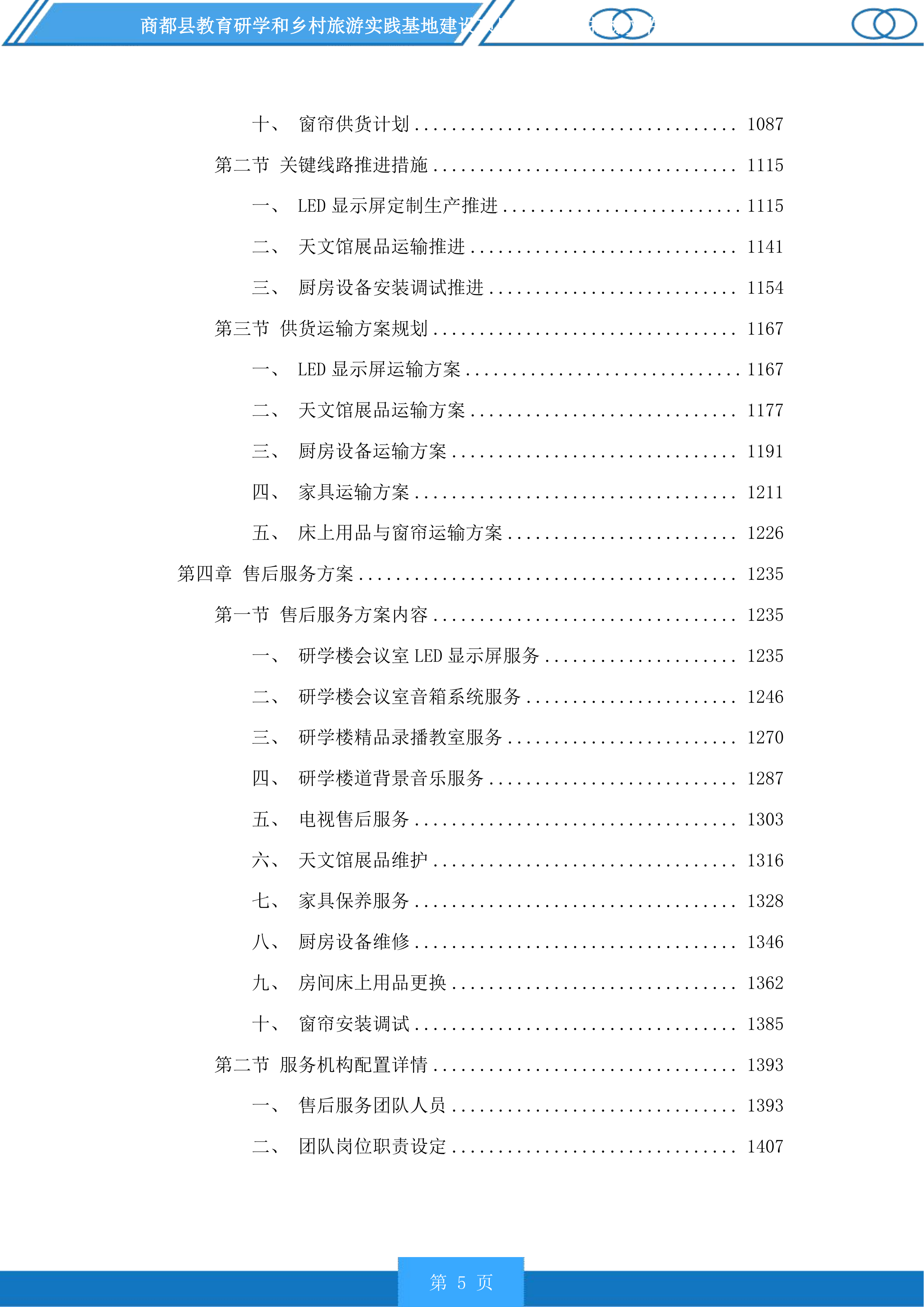 商都县教育研学和乡村旅游实践基地建设项目配套设施投标方案.docx 第5页