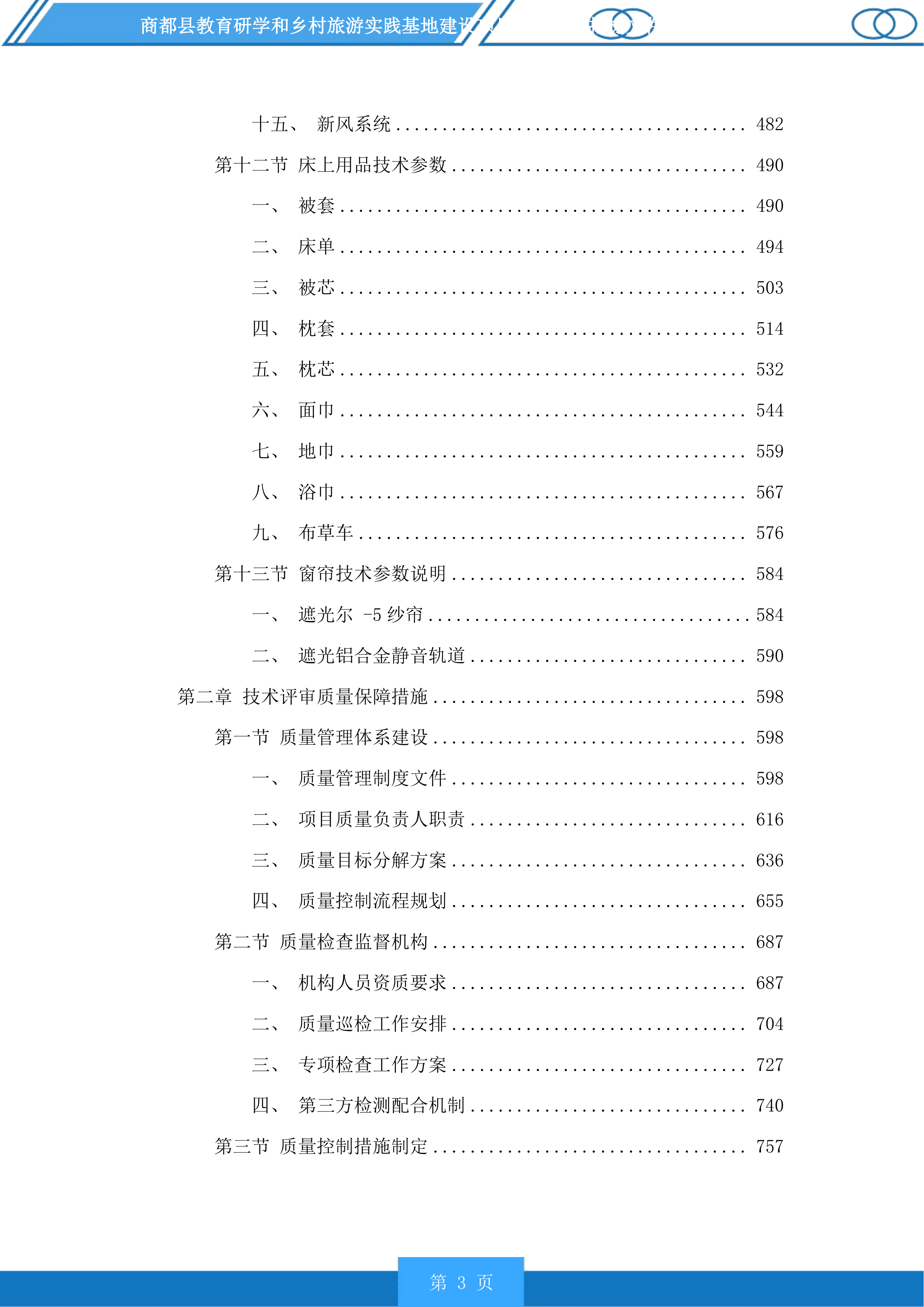 商都县教育研学和乡村旅游实践基地建设项目配套设施投标方案.docx 第3页