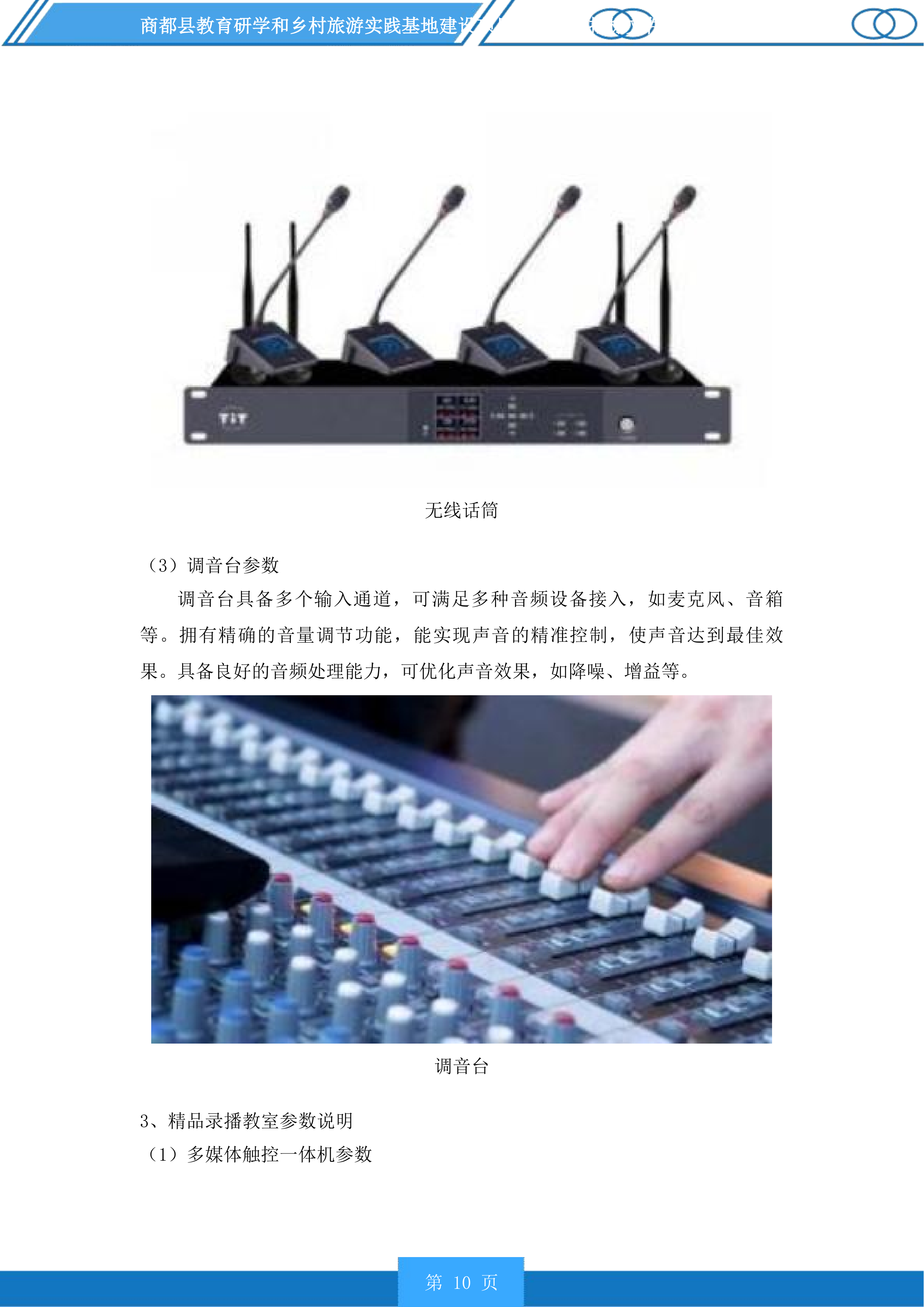 商都县教育研学和乡村旅游实践基地建设项目配套设施投标方案.docx 第10页