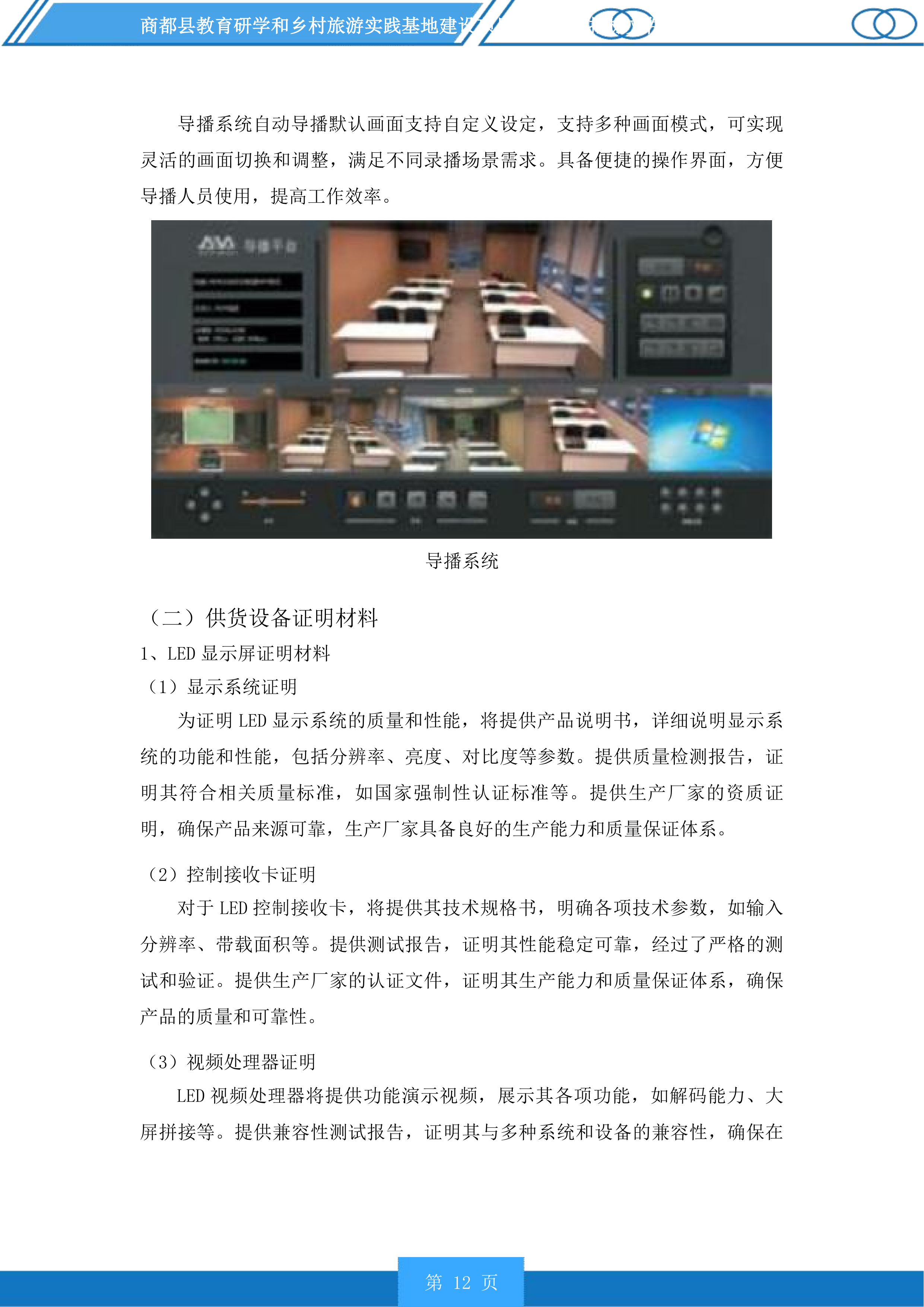 商都县教育研学和乡村旅游实践基地建设项目配套设施投标方案.docx 第12页