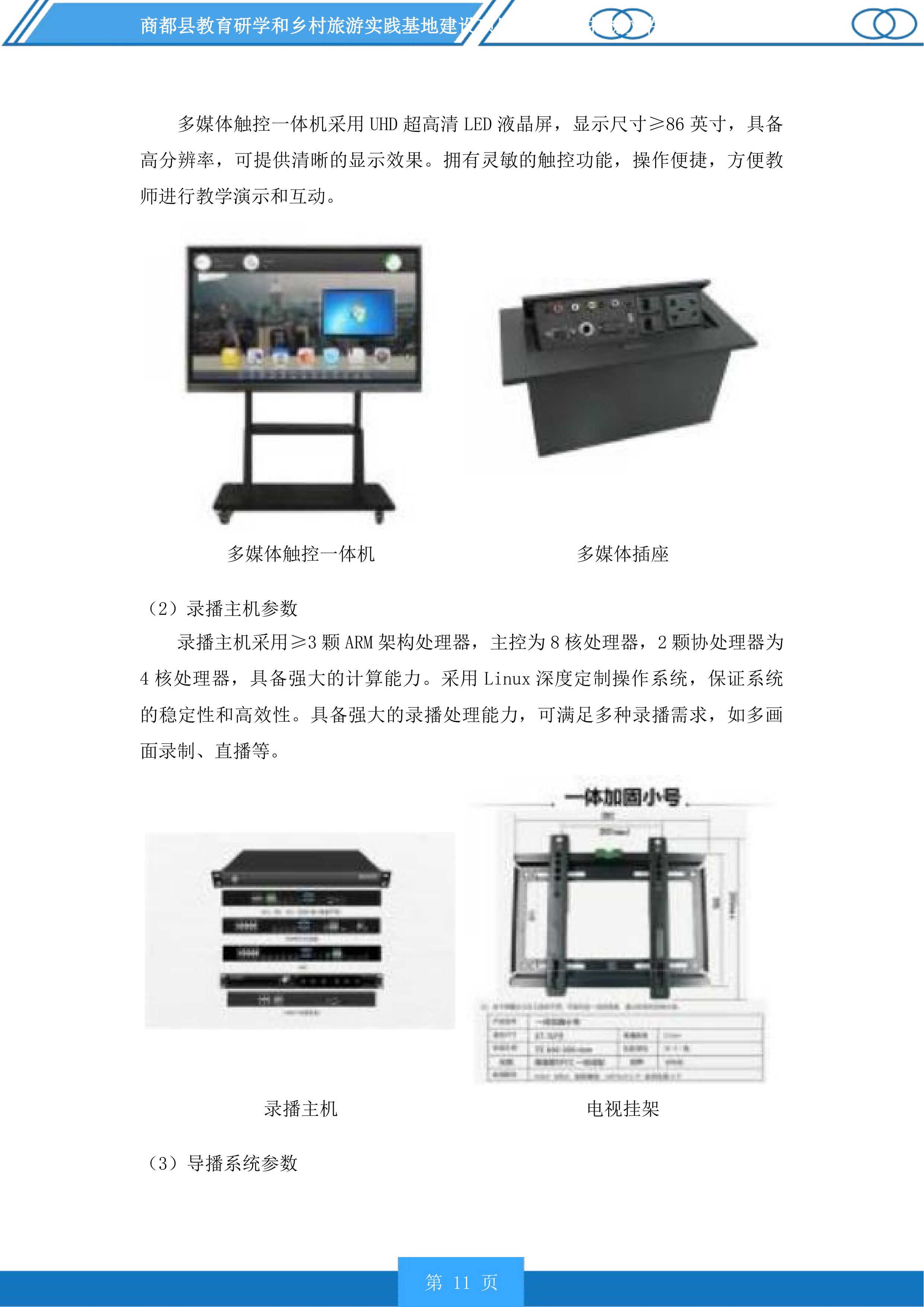 商都县教育研学和乡村旅游实践基地建设项目配套设施投标方案.docx 第11页