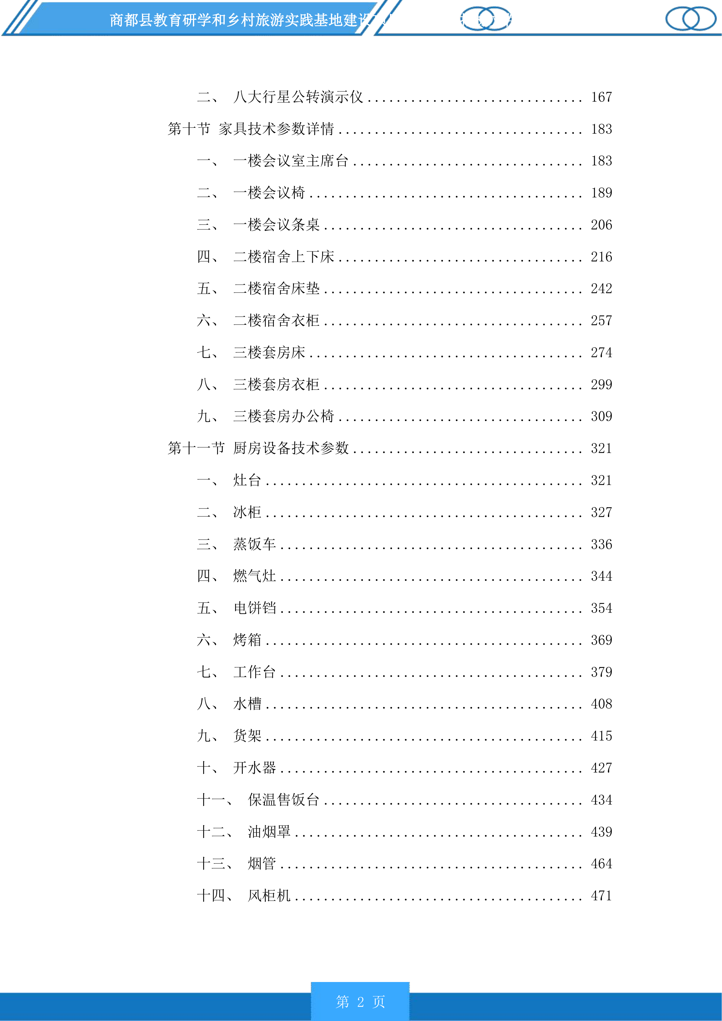 商都县教育研学和乡村旅游实践基地建设项目配套设施投标方案.docx 第2页