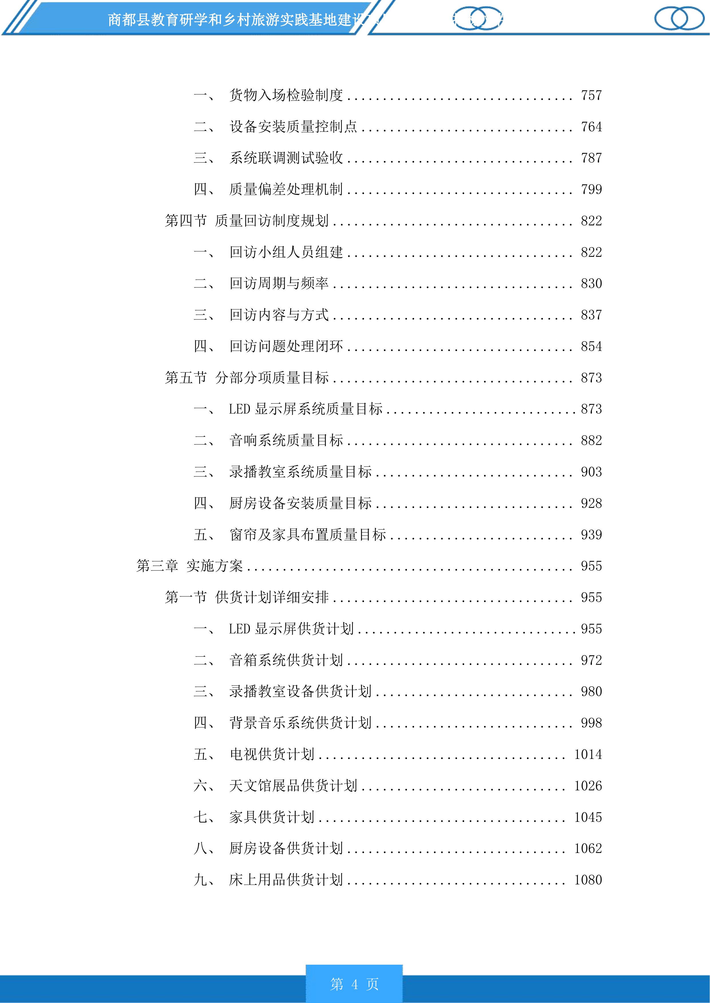 商都县教育研学和乡村旅游实践基地建设项目配套设施投标方案.docx 第4页