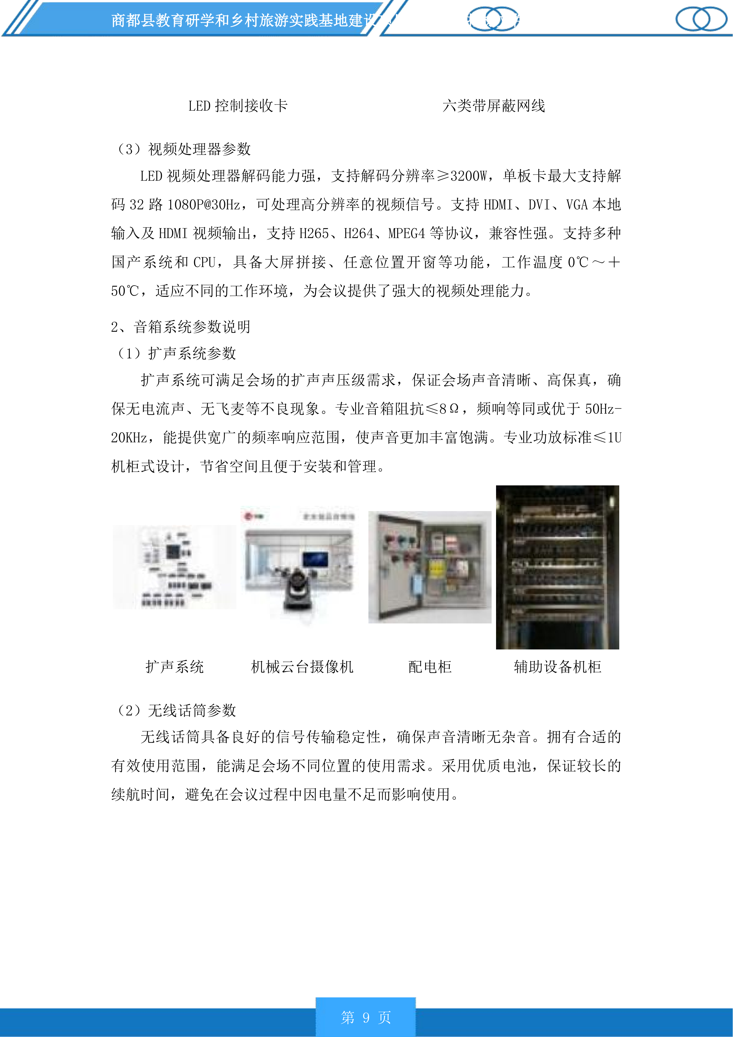 商都县教育研学和乡村旅游实践基地建设项目配套设施投标方案.docx 第9页