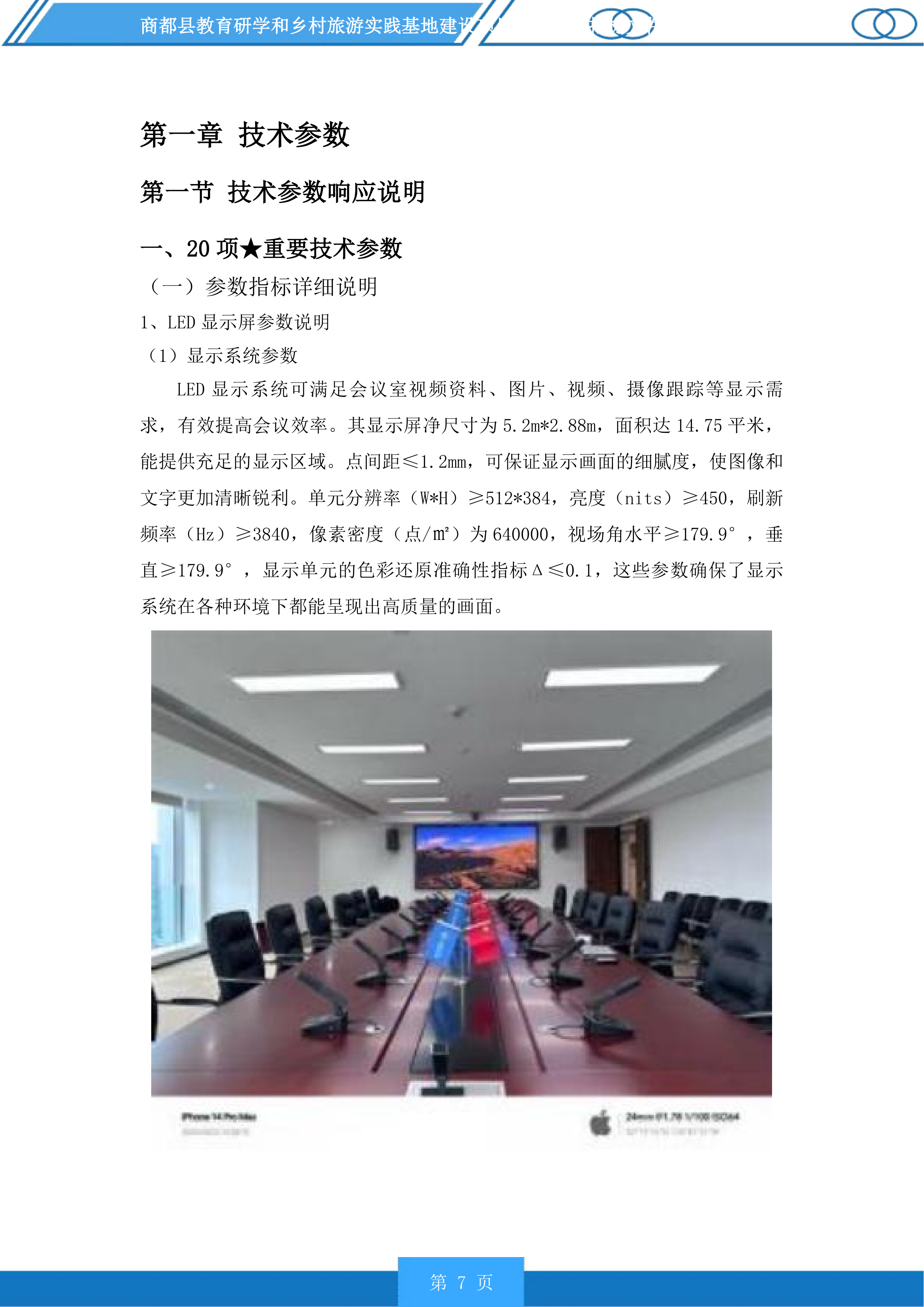 商都县教育研学和乡村旅游实践基地建设项目配套设施投标方案.docx 第7页