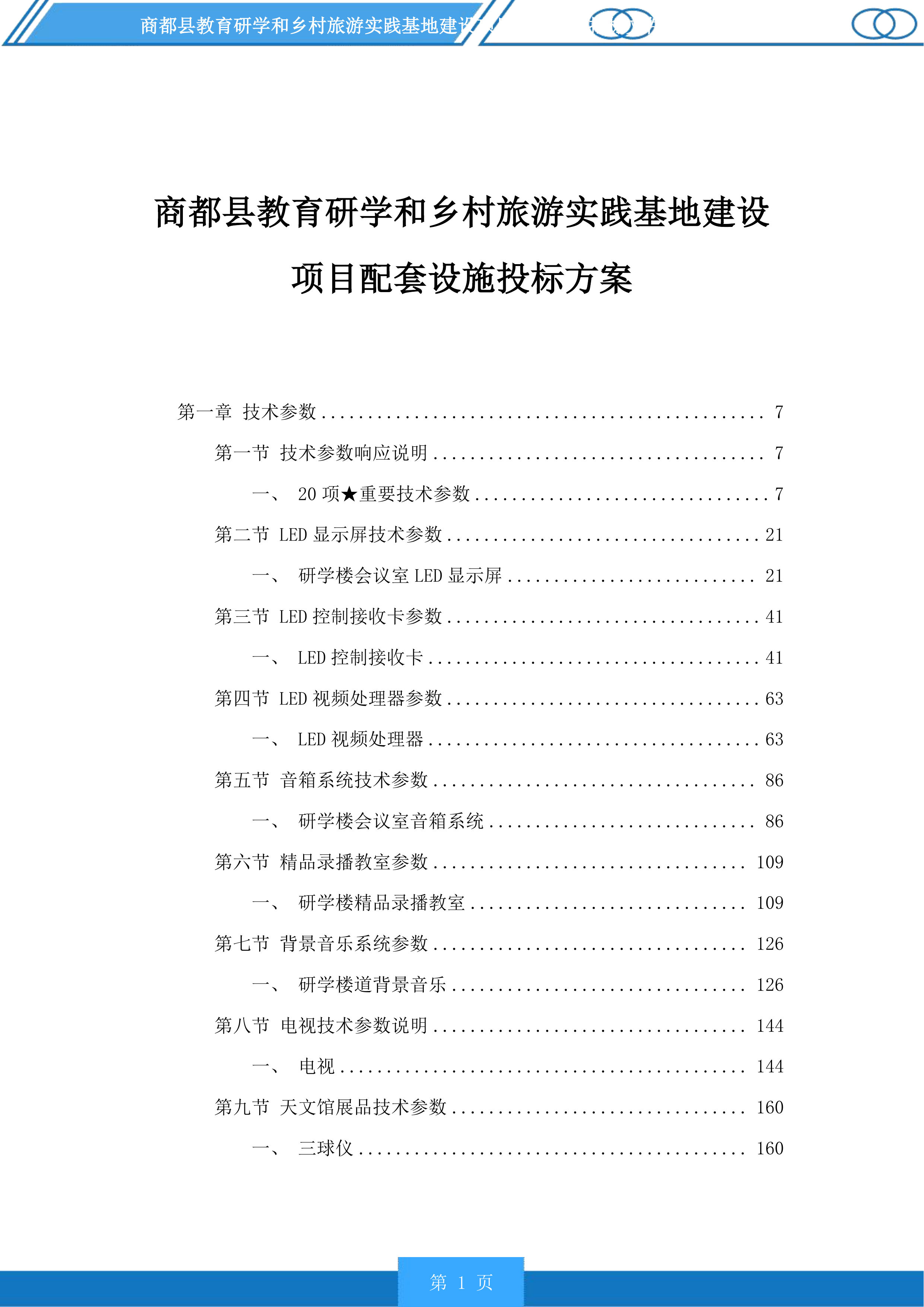 商都县教育研学和乡村旅游实践基地建设项目配套设施投标方案.docx 第1页