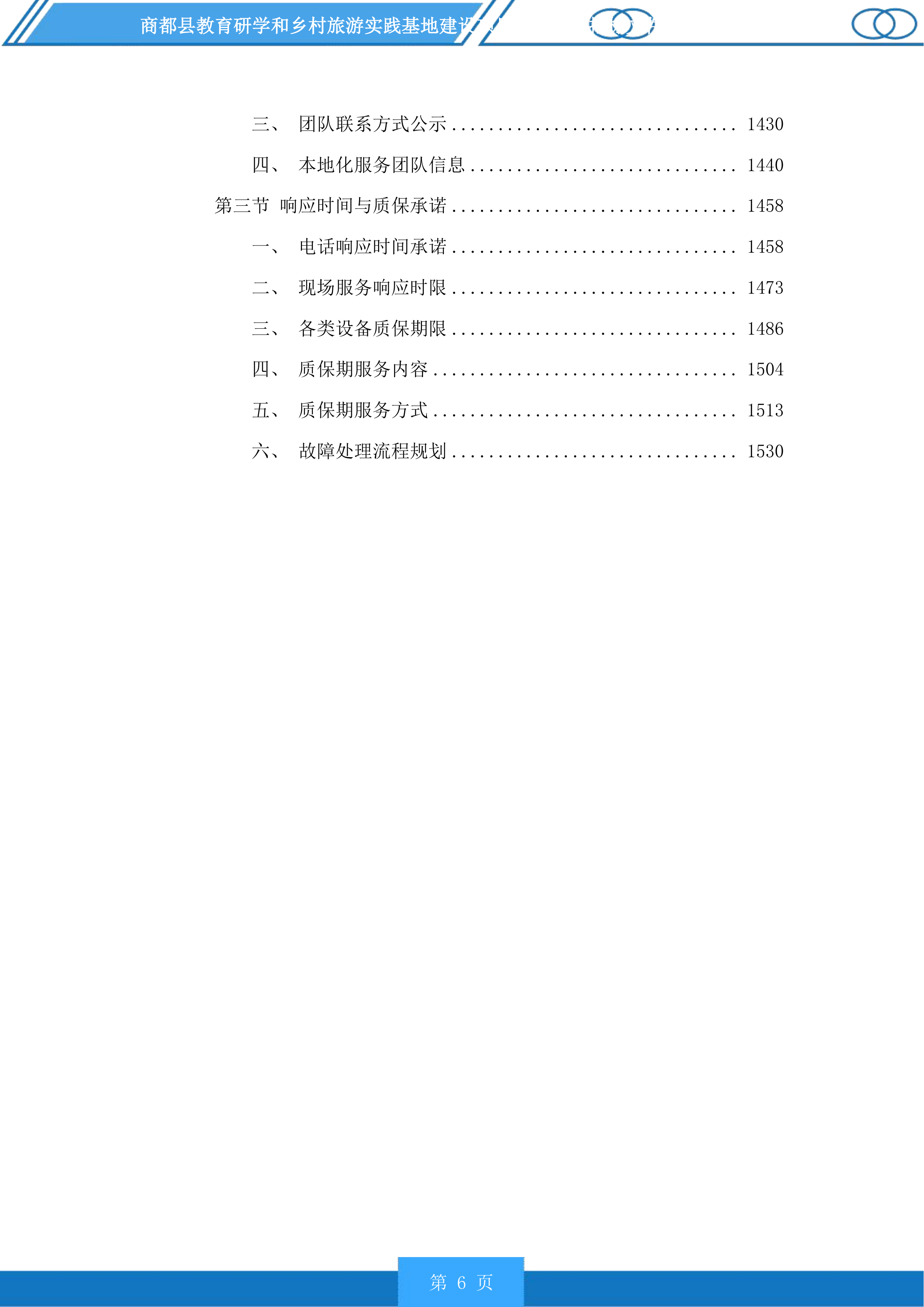商都县教育研学和乡村旅游实践基地建设项目配套设施投标方案.docx 第6页