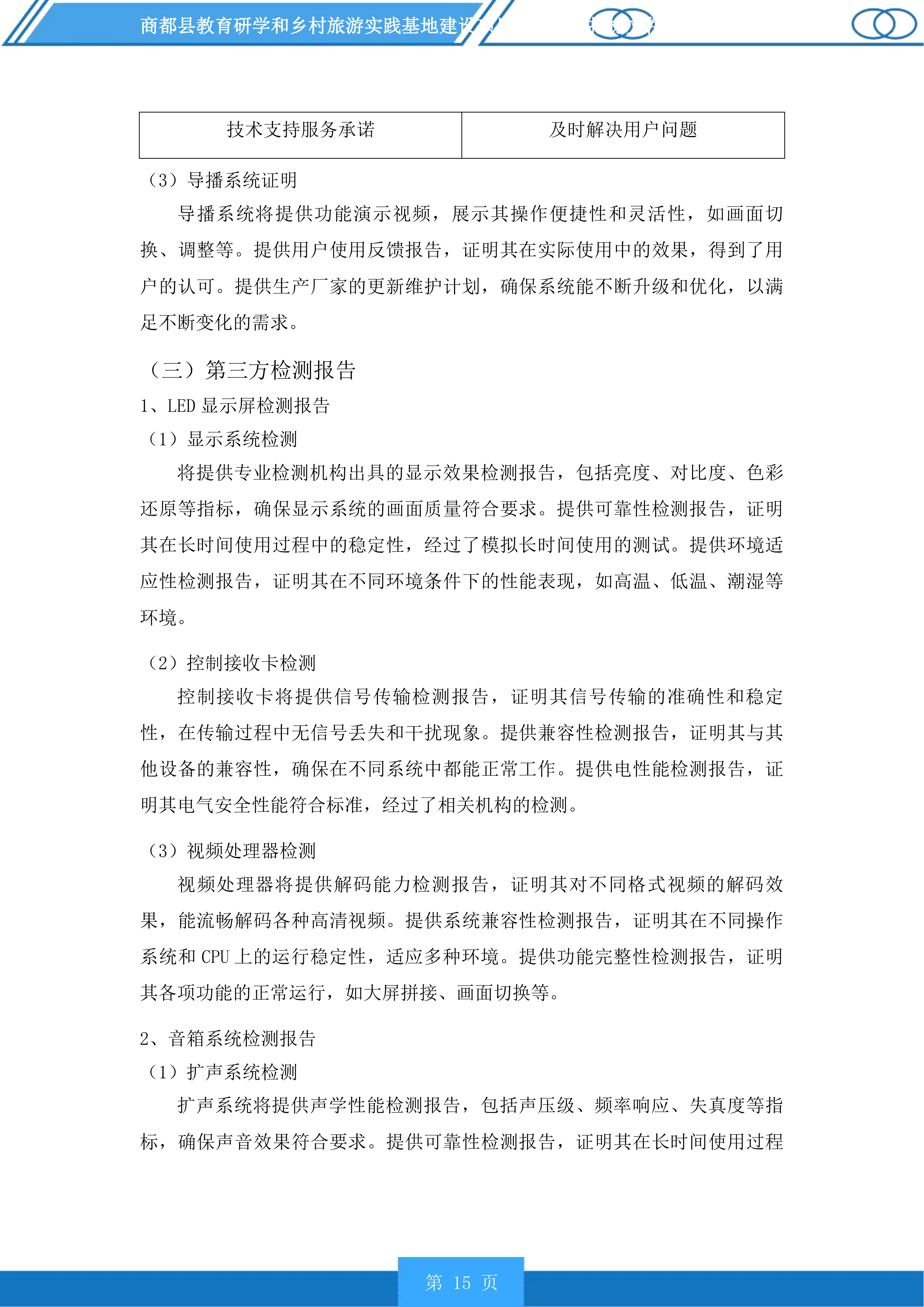 商都县教育研学和乡村旅游实践基地建设项目配套设施投标方案.docx 第15页