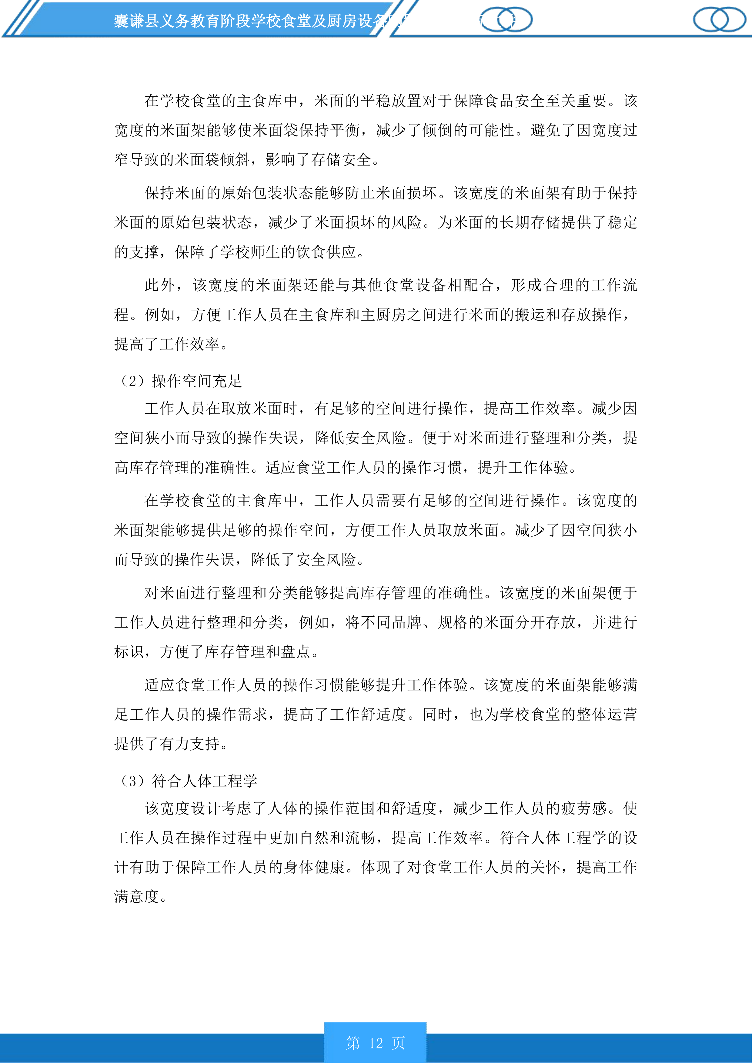 囊谦县义务教育阶段学校食堂及厨房设备购置项目投标方案.docx 第12页