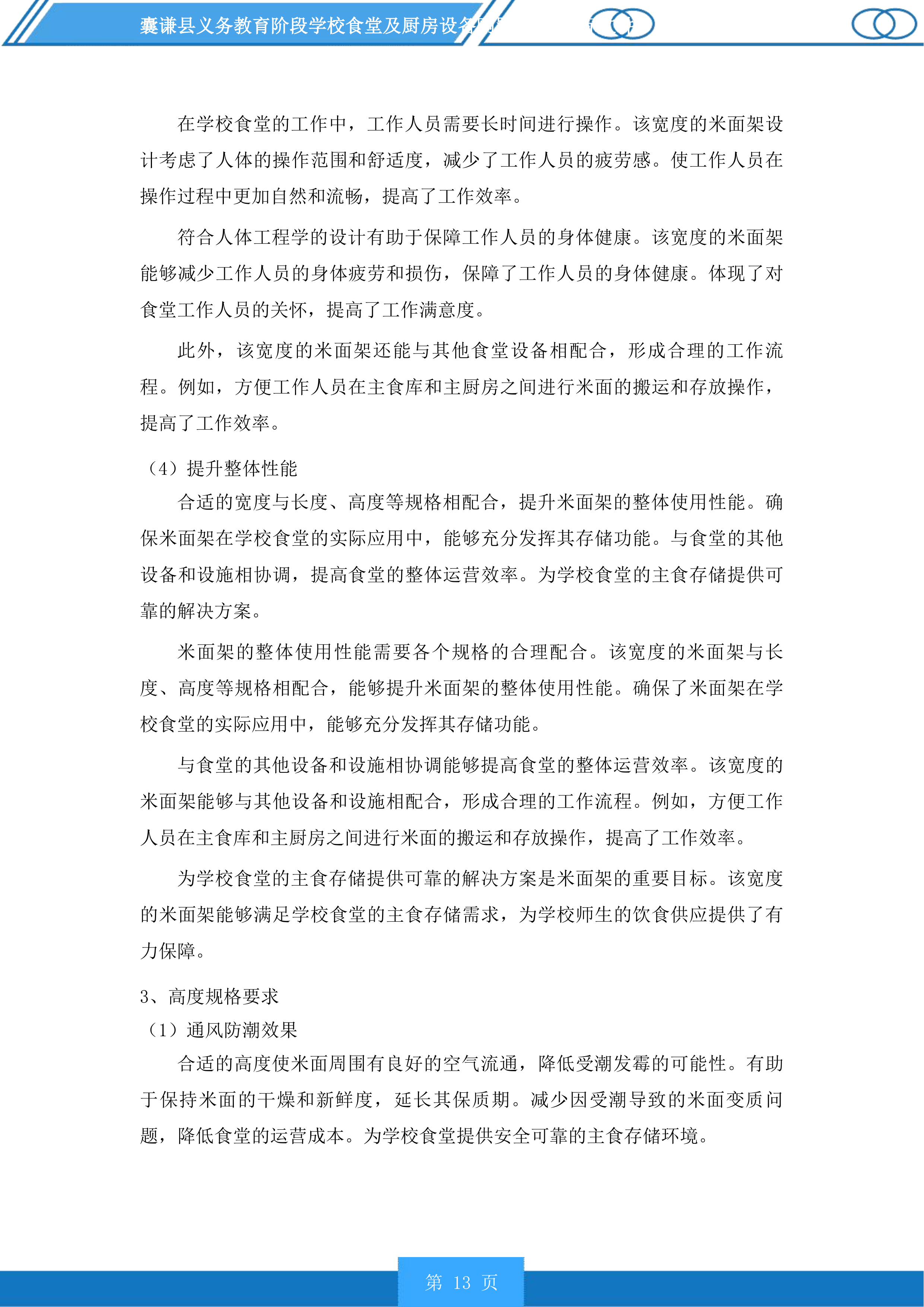 囊谦县义务教育阶段学校食堂及厨房设备购置项目投标方案.docx 第13页