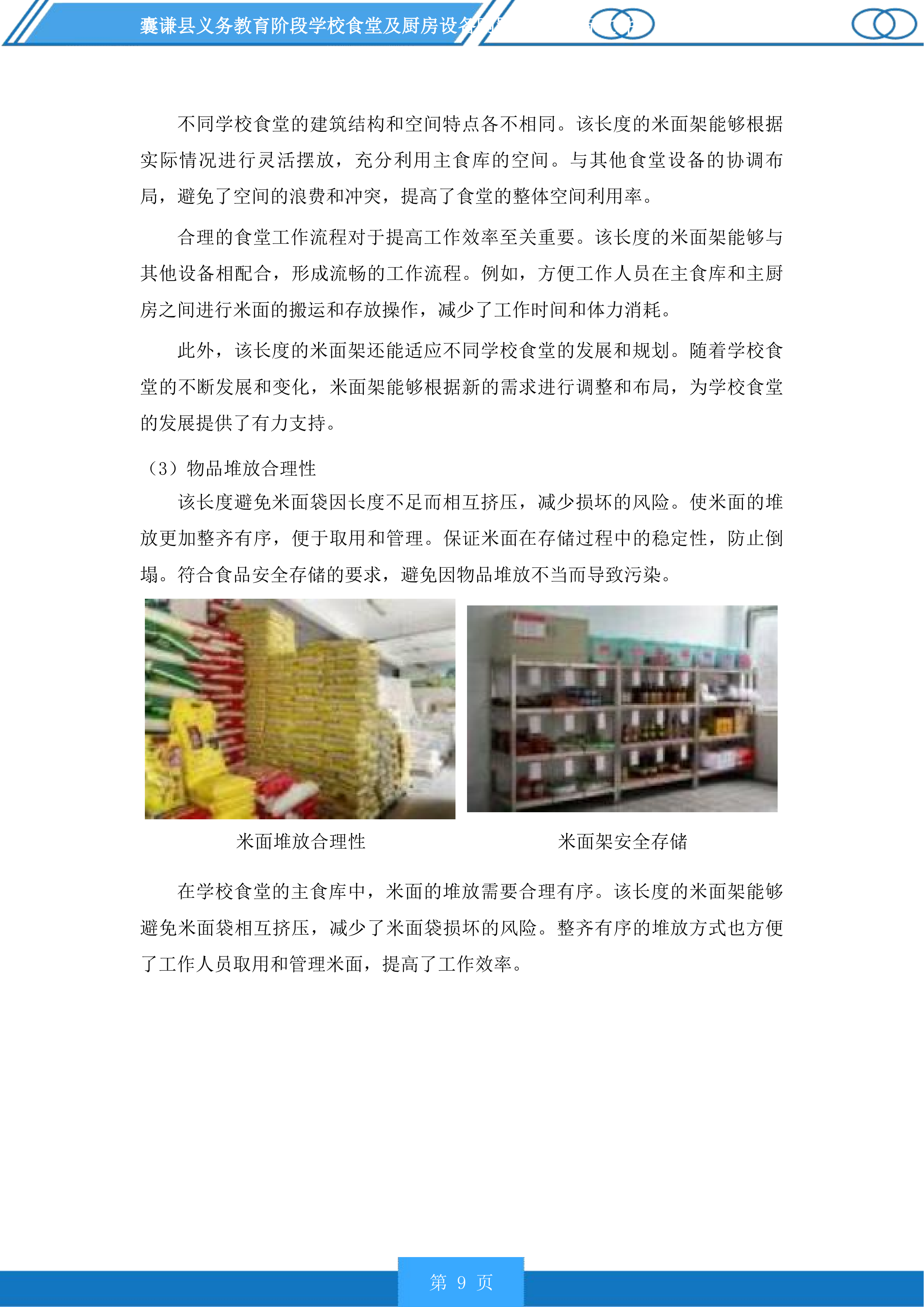 囊谦县义务教育阶段学校食堂及厨房设备购置项目投标方案.docx 第9页