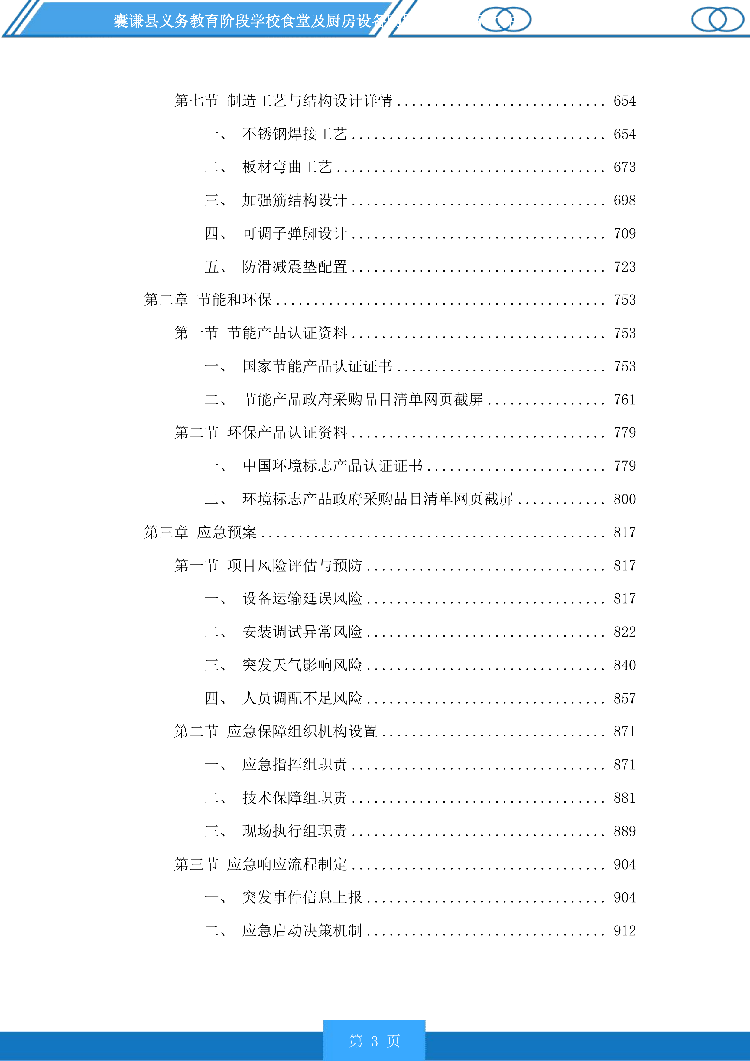 囊谦县义务教育阶段学校食堂及厨房设备购置项目投标方案.docx 第3页