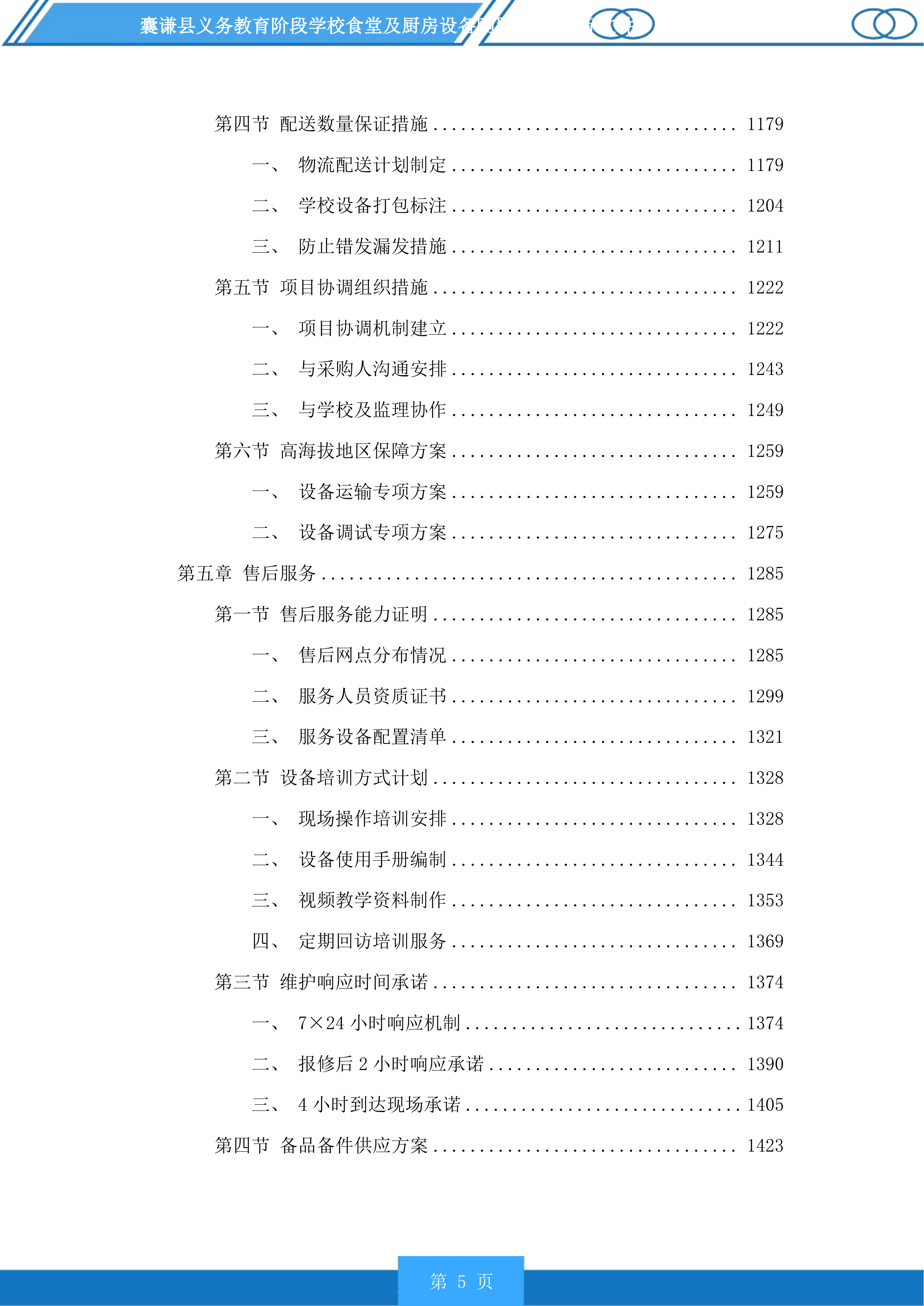 囊谦县义务教育阶段学校食堂及厨房设备购置项目投标方案.docx 第5页