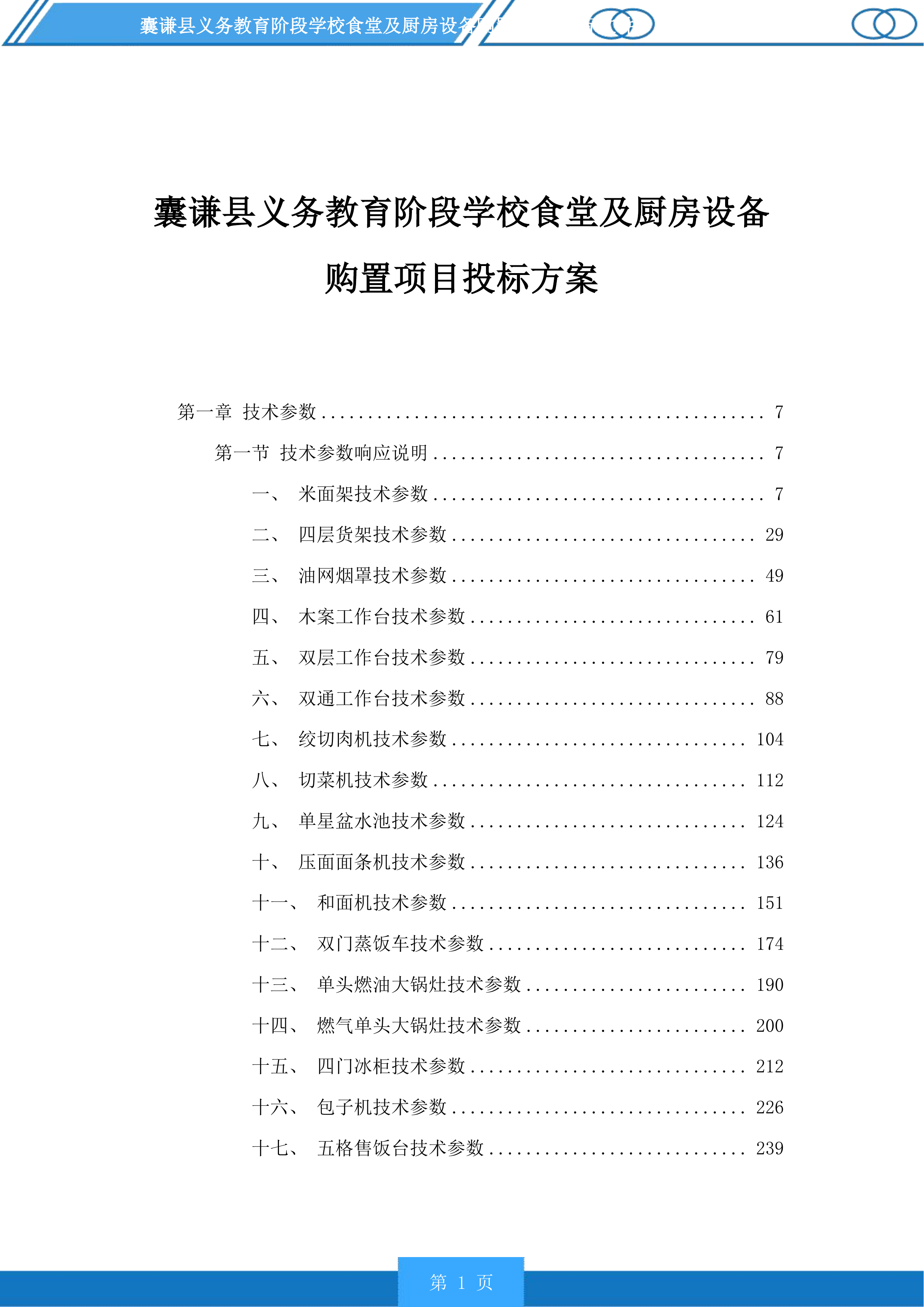 囊谦县义务教育阶段学校食堂及厨房设备购置项目投标方案.docx 第1页