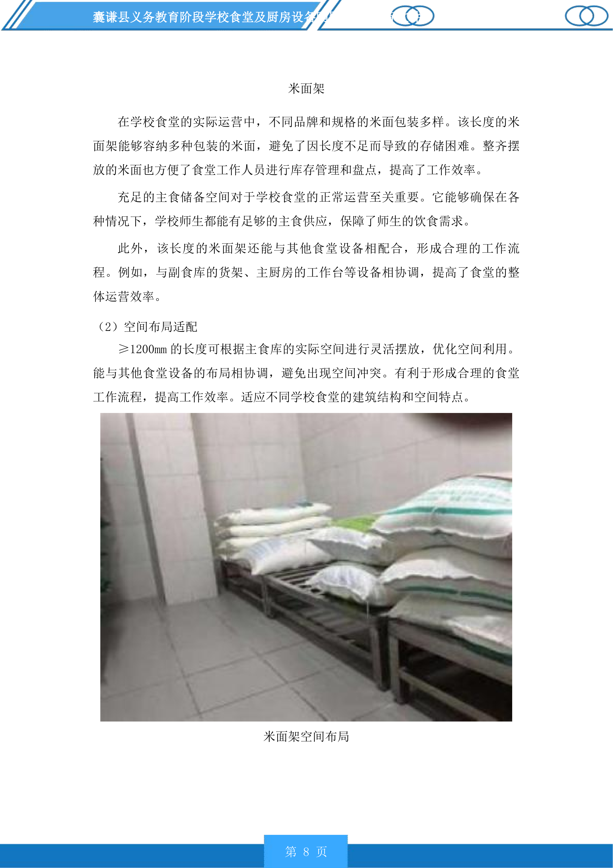 囊谦县义务教育阶段学校食堂及厨房设备购置项目投标方案.docx 第8页