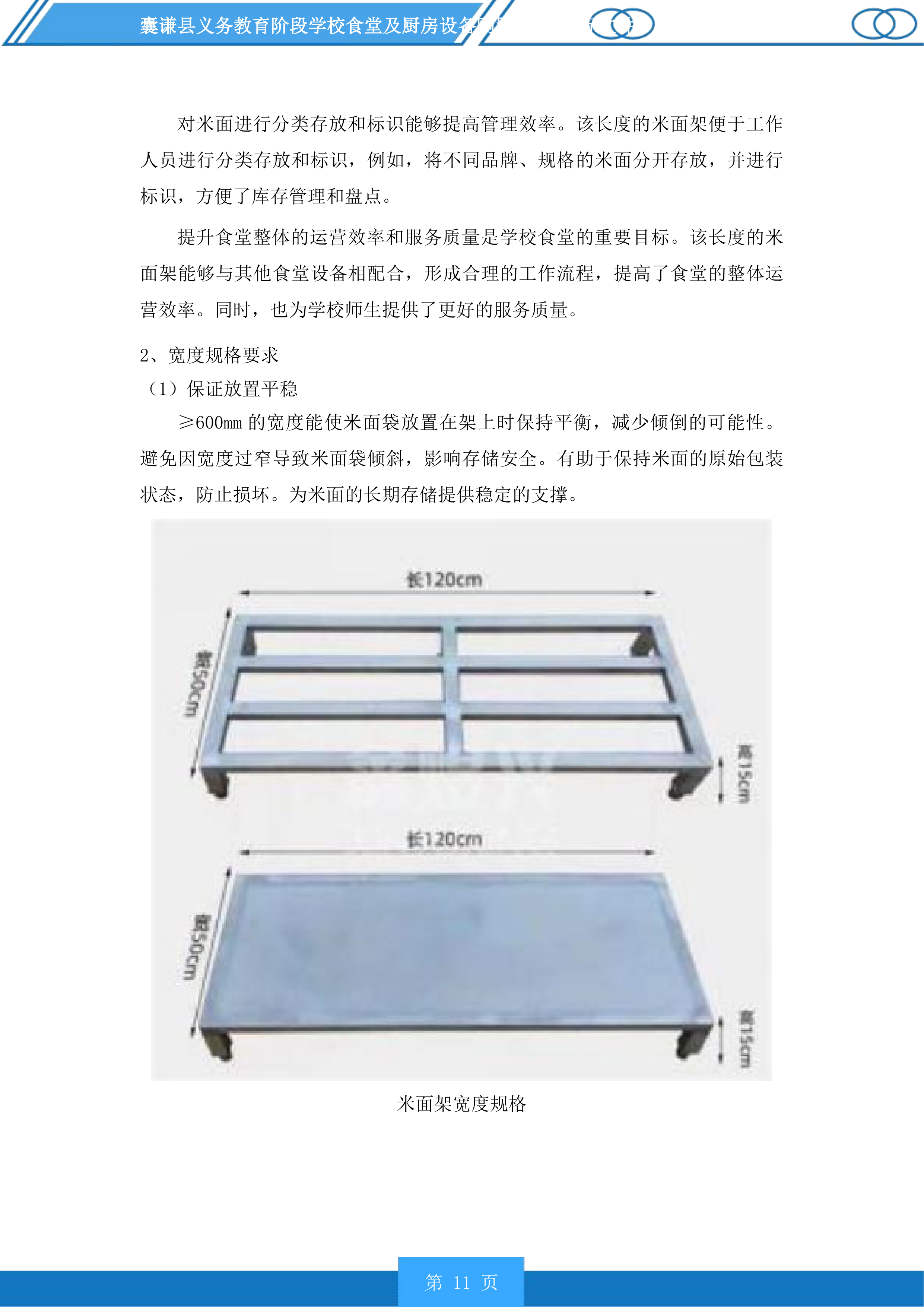 囊谦县义务教育阶段学校食堂及厨房设备购置项目投标方案.docx 第11页
