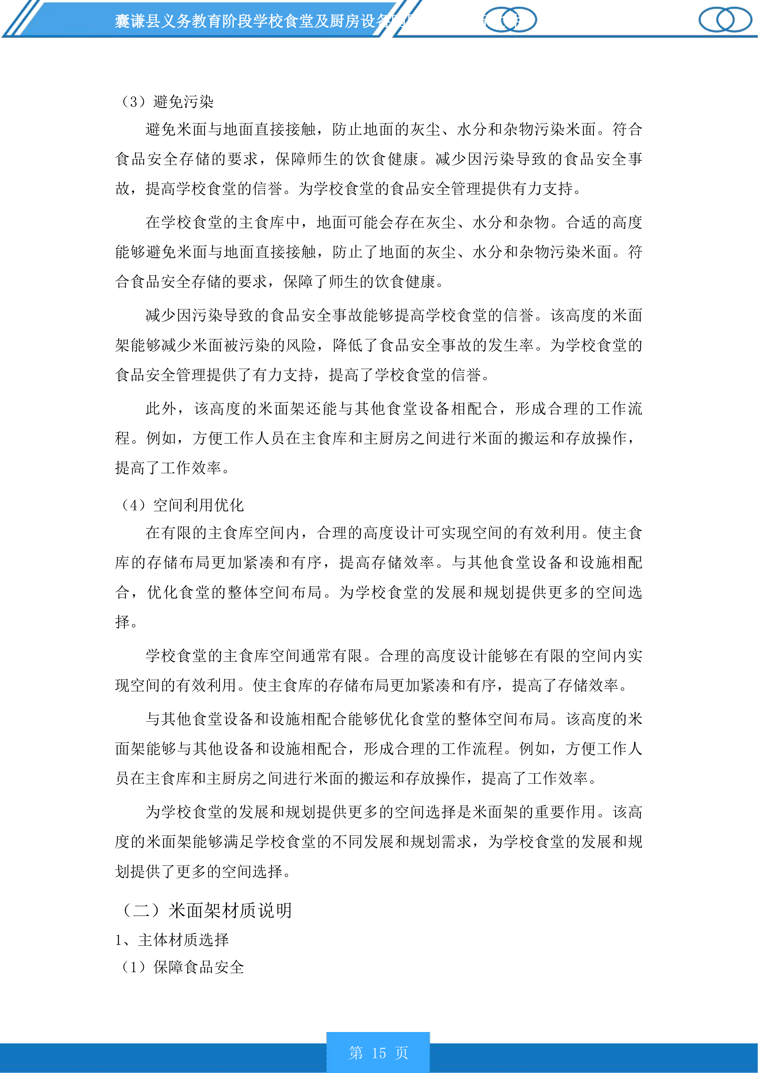 囊谦县义务教育阶段学校食堂及厨房设备购置项目投标方案.docx 第15页