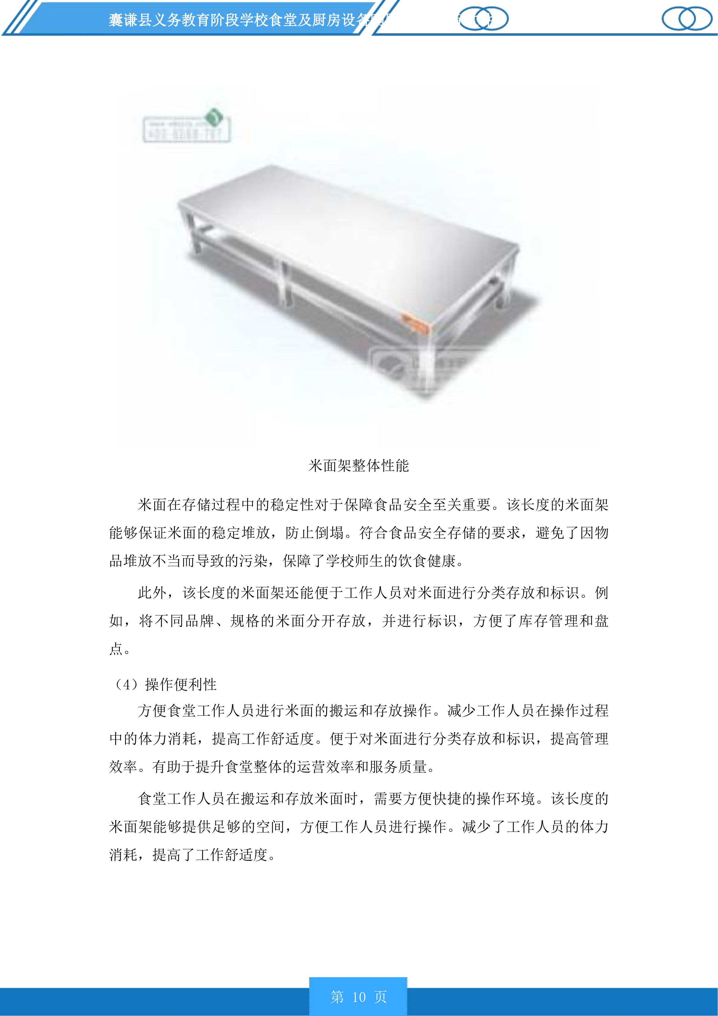 囊谦县义务教育阶段学校食堂及厨房设备购置项目投标方案.docx 第10页