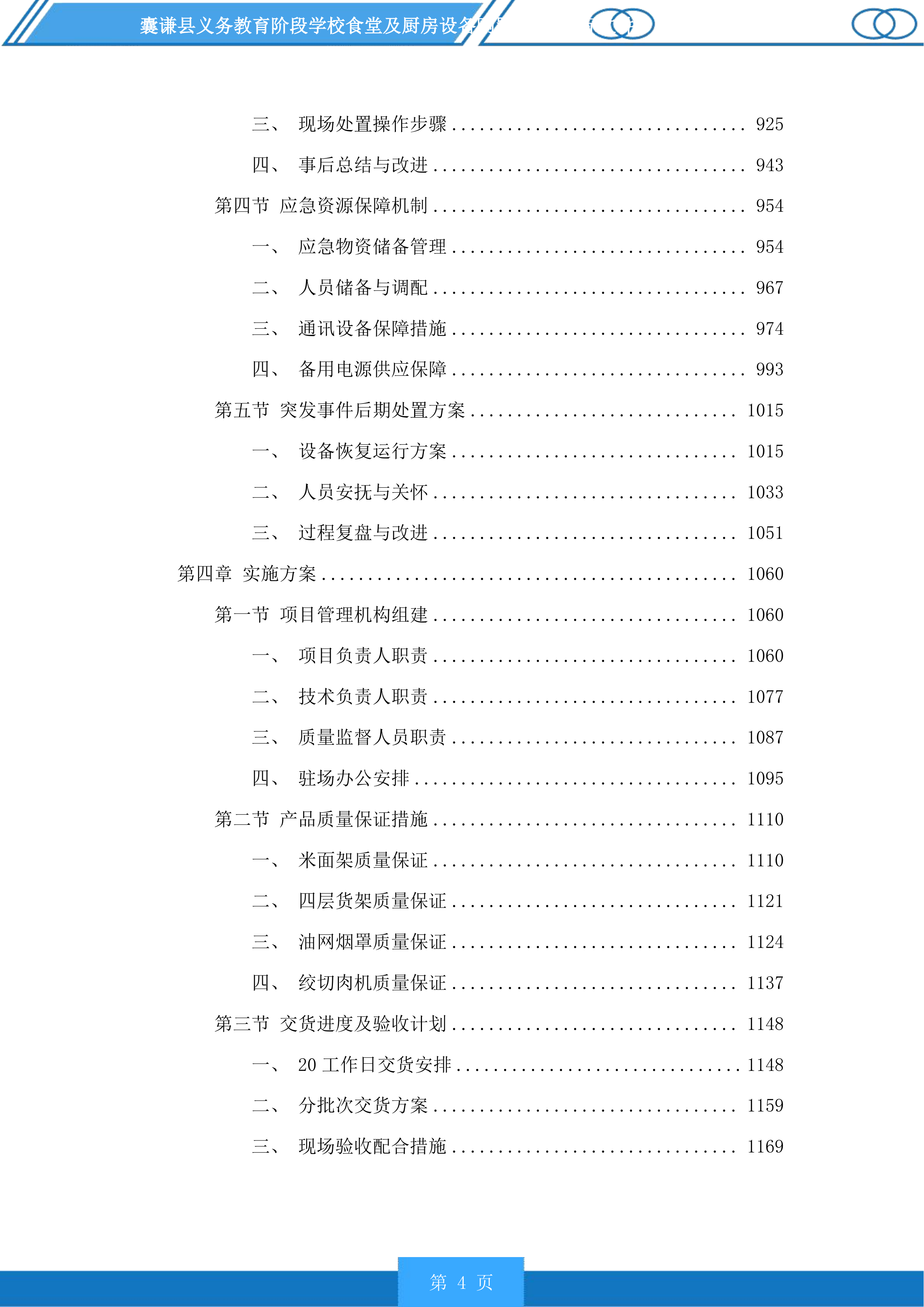 囊谦县义务教育阶段学校食堂及厨房设备购置项目投标方案.docx 第4页