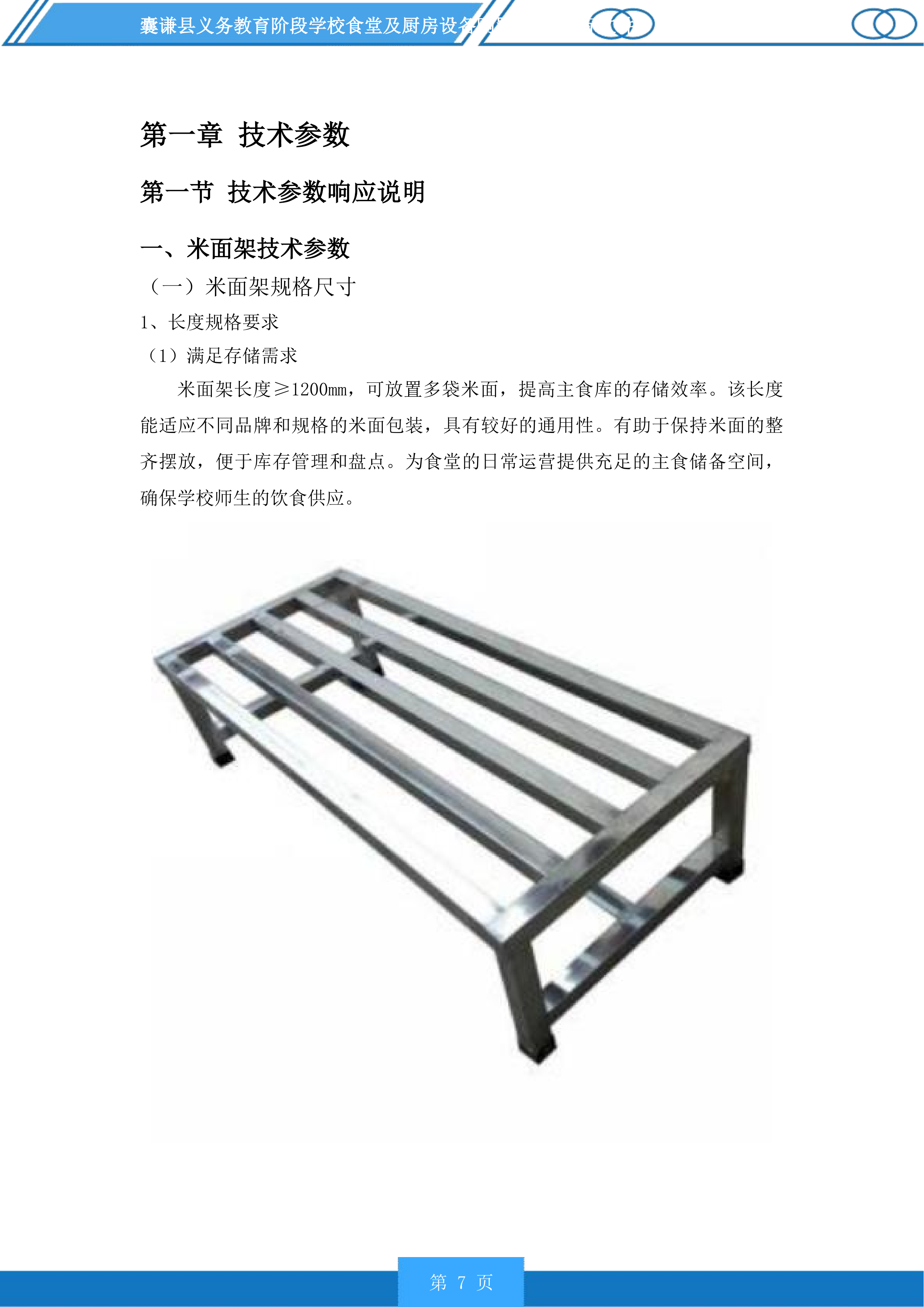 囊谦县义务教育阶段学校食堂及厨房设备购置项目投标方案.docx 第7页