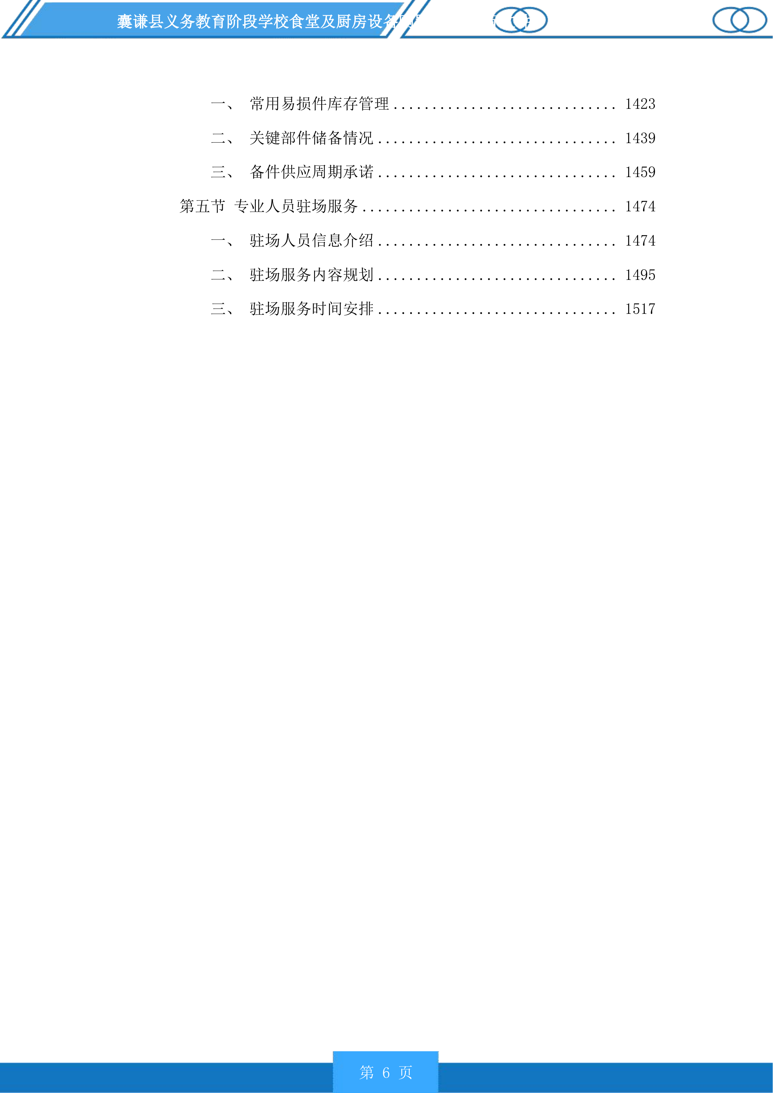 囊谦县义务教育阶段学校食堂及厨房设备购置项目投标方案.docx 第6页