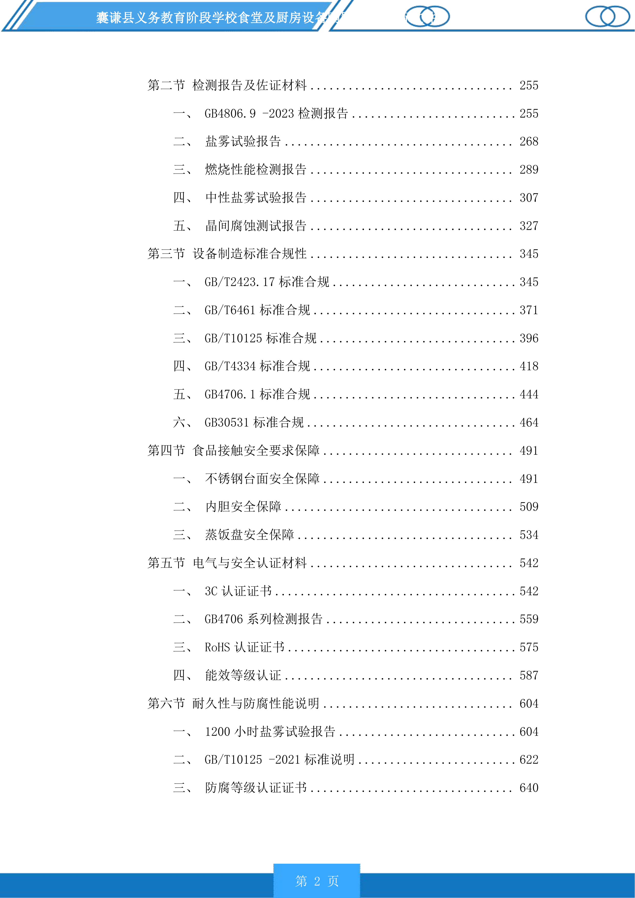 囊谦县义务教育阶段学校食堂及厨房设备购置项目投标方案.docx 第2页