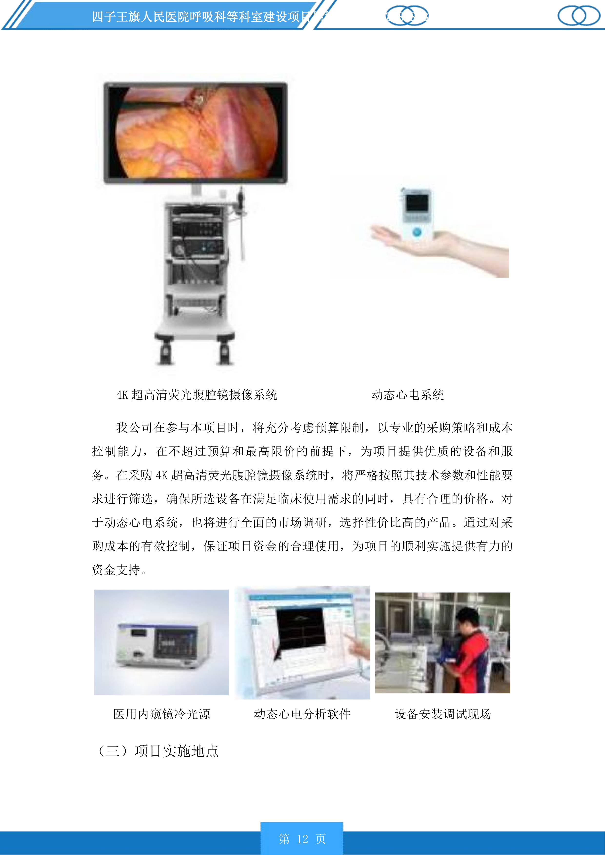 四子王旗人民医院呼吸科等科室建设项目投标方案.docx 第12页
