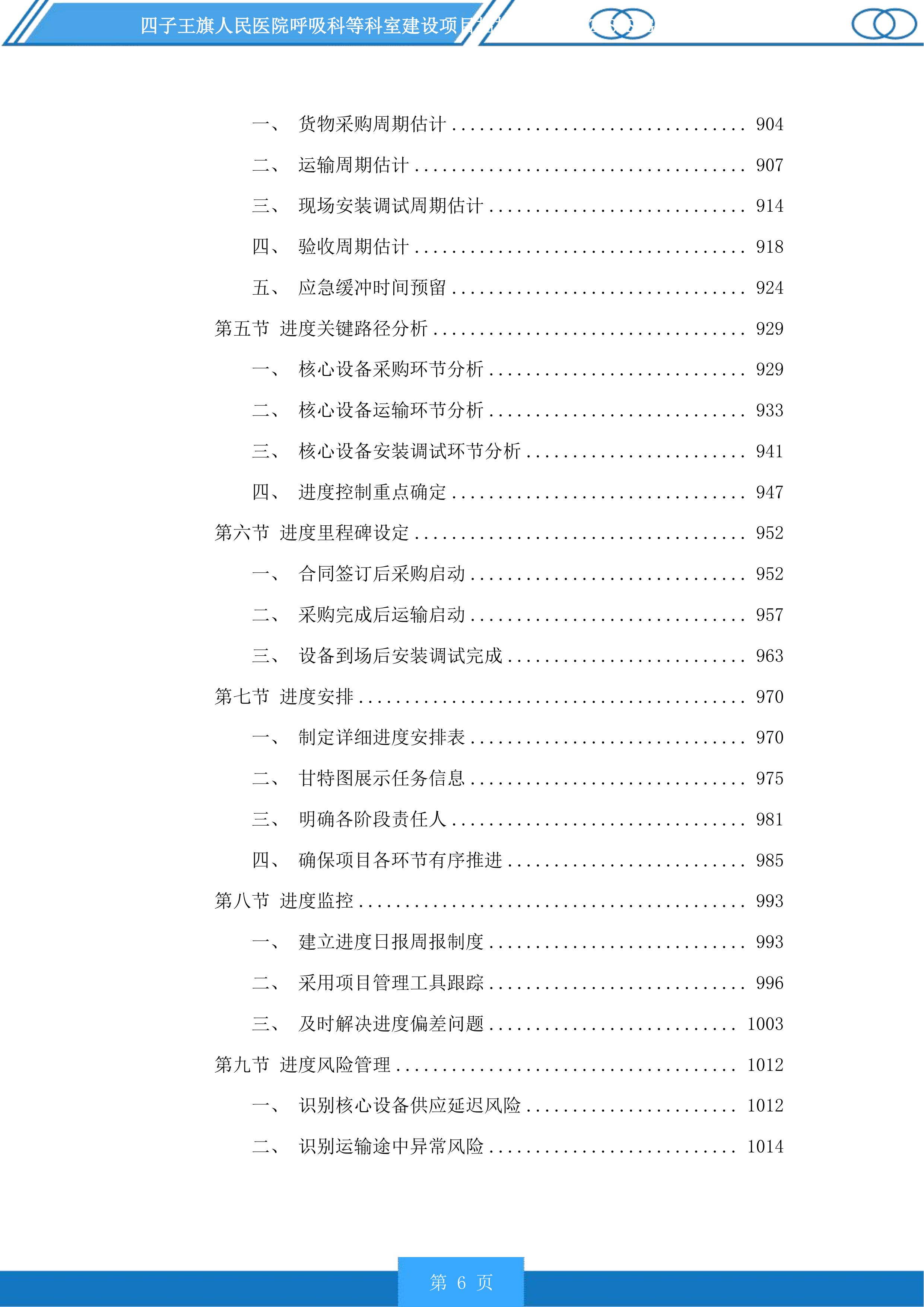 四子王旗人民医院呼吸科等科室建设项目投标方案.docx 第6页