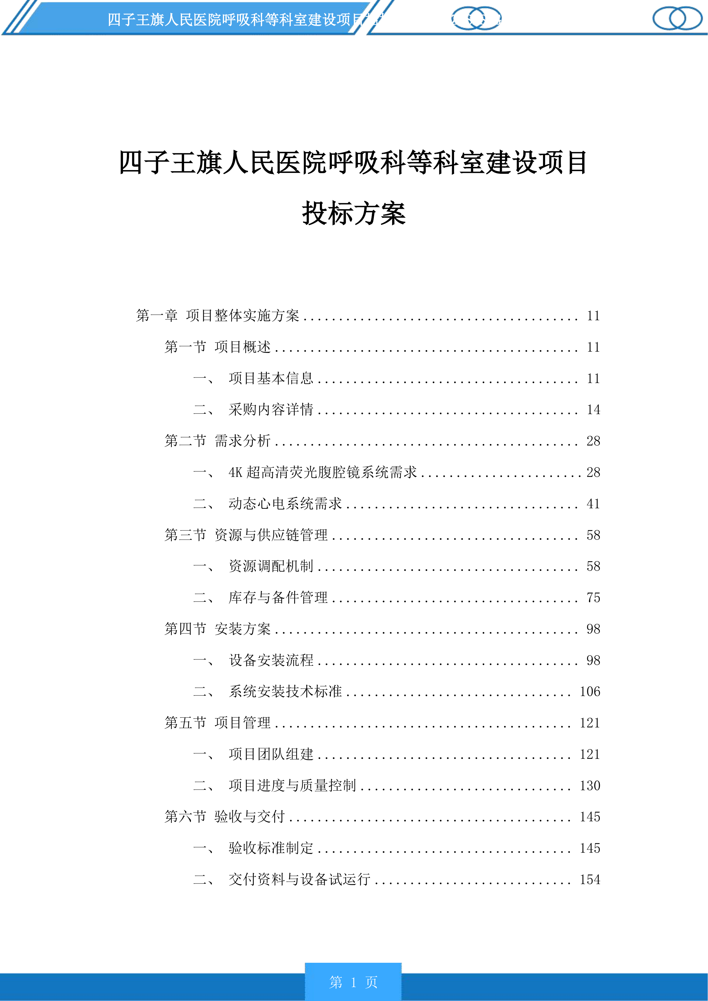 四子王旗人民医院呼吸科等科室建设项目投标方案.docx 第1页
