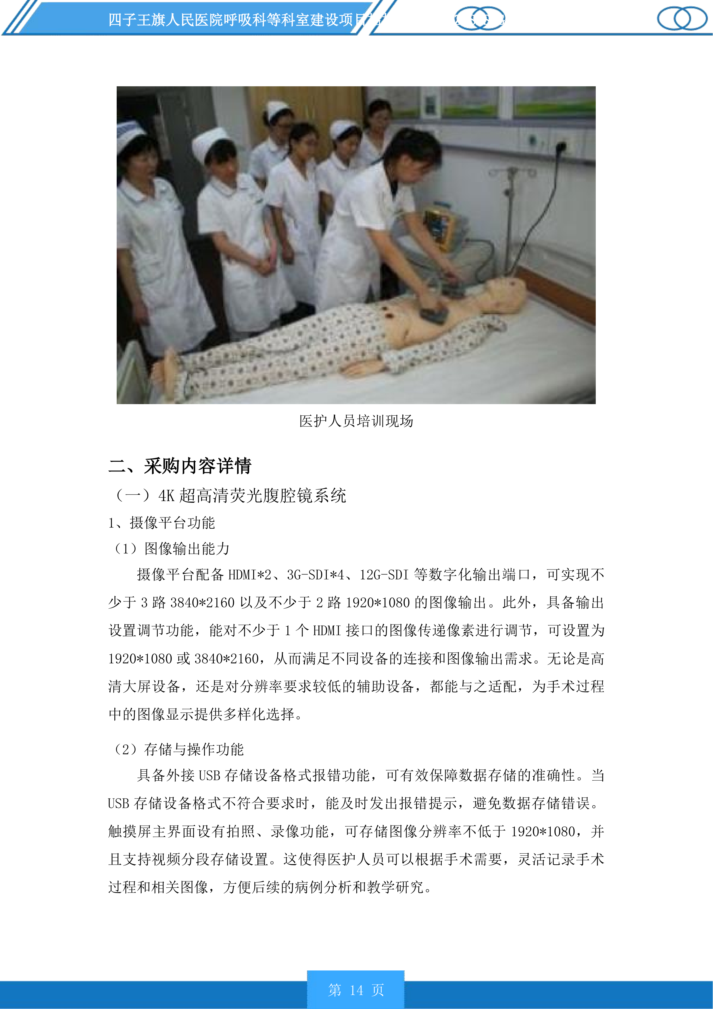 四子王旗人民医院呼吸科等科室建设项目投标方案.docx 第14页
