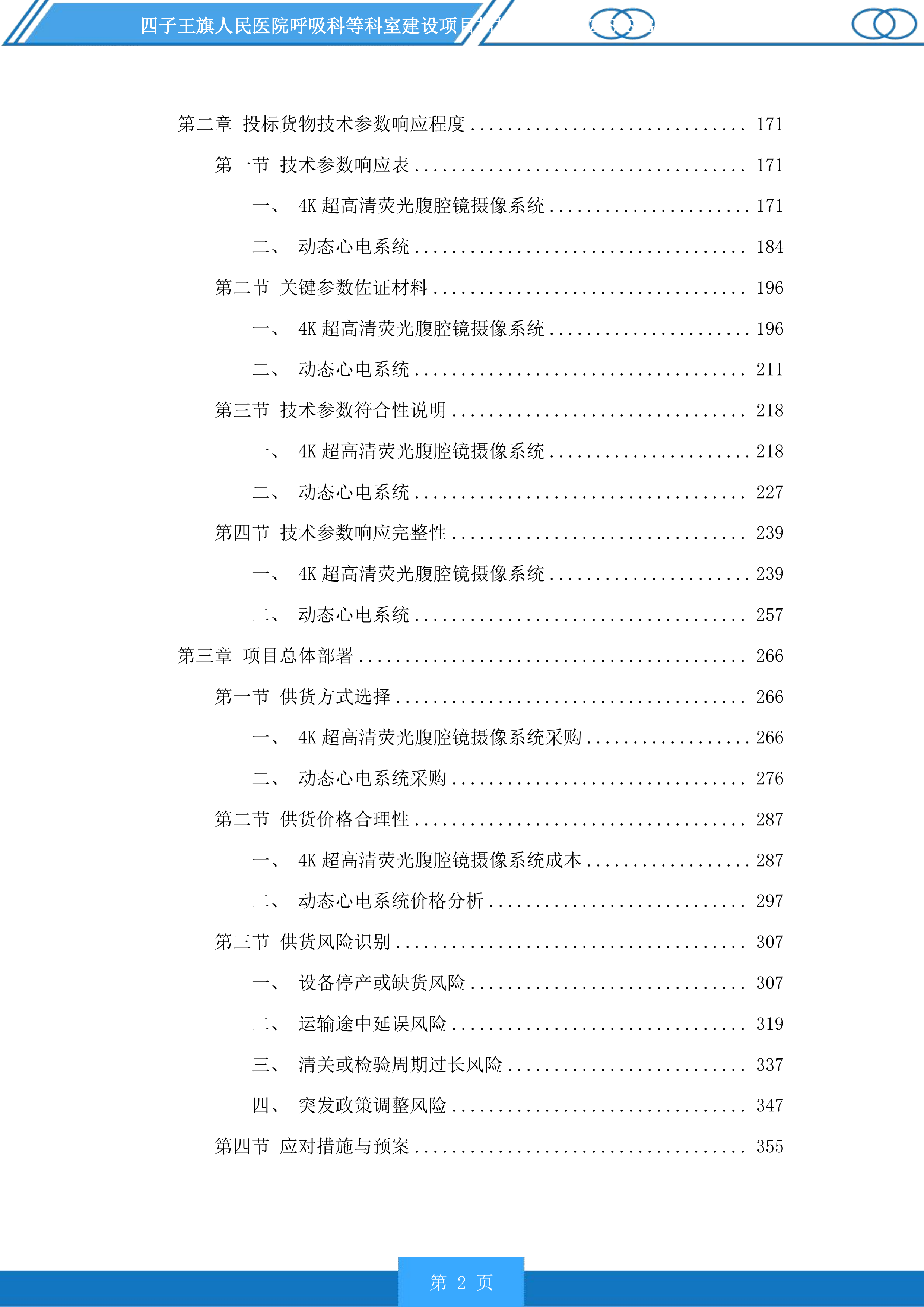 四子王旗人民医院呼吸科等科室建设项目投标方案.docx 第2页
