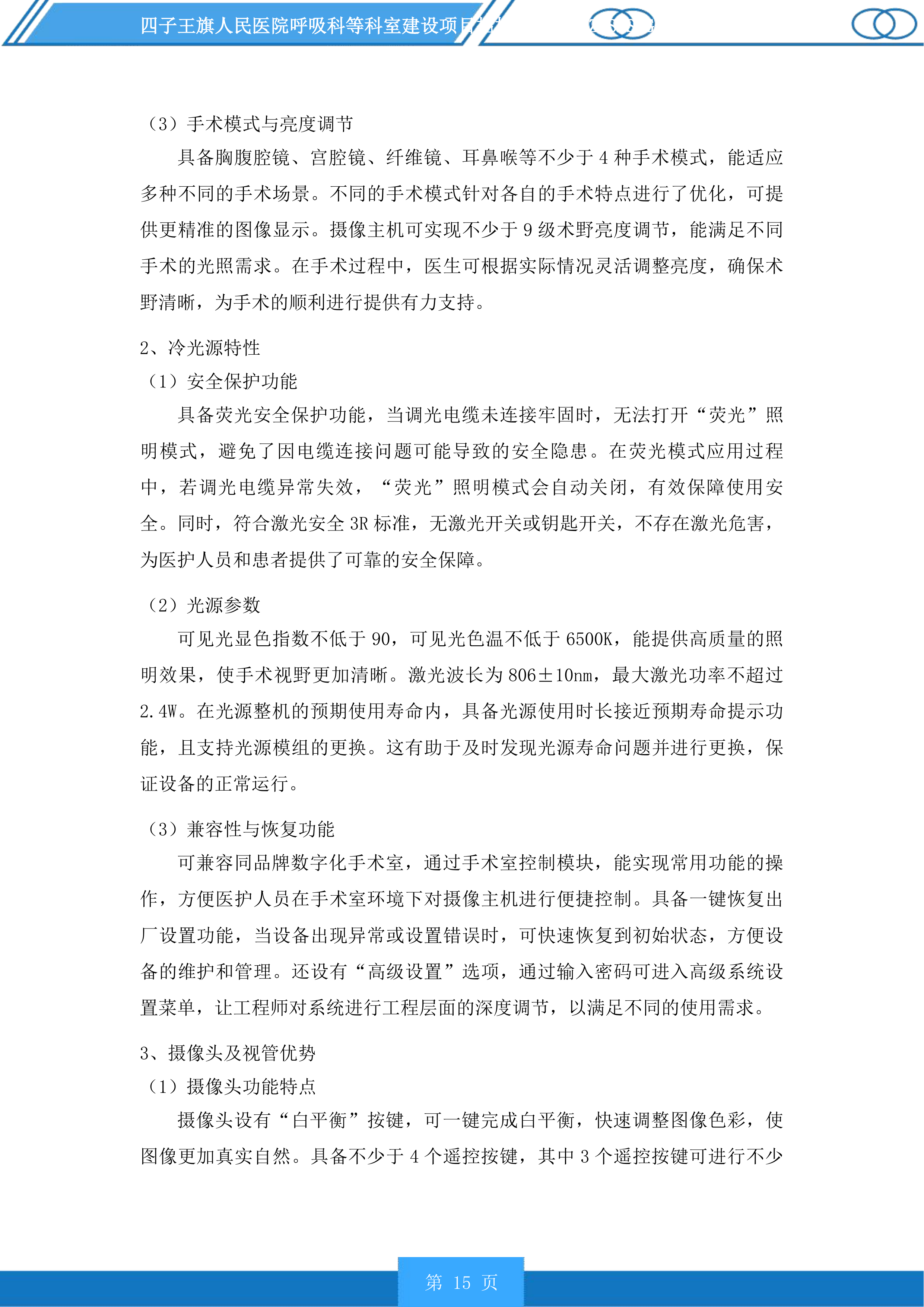 四子王旗人民医院呼吸科等科室建设项目投标方案.docx 第15页