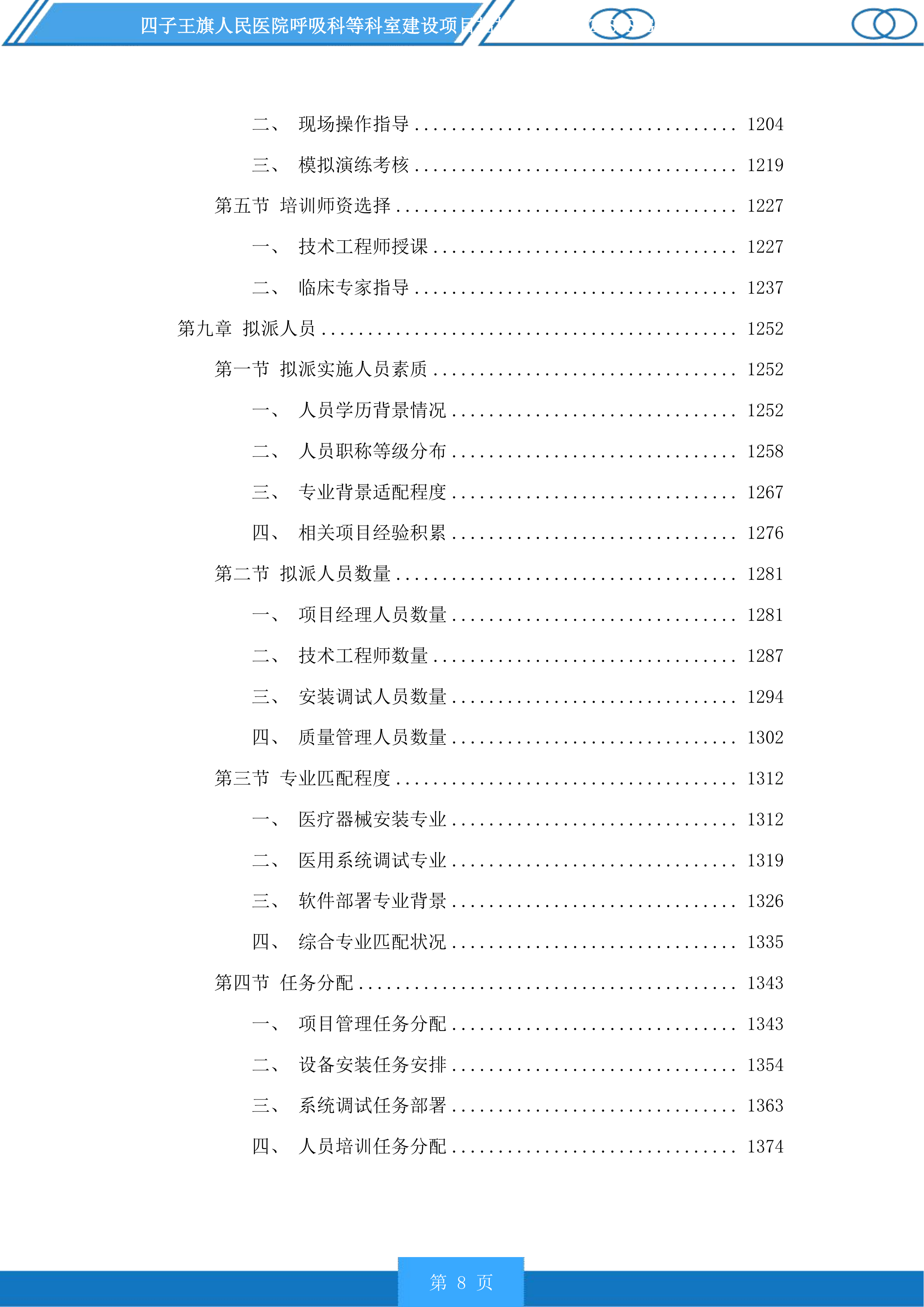 四子王旗人民医院呼吸科等科室建设项目投标方案.docx 第8页