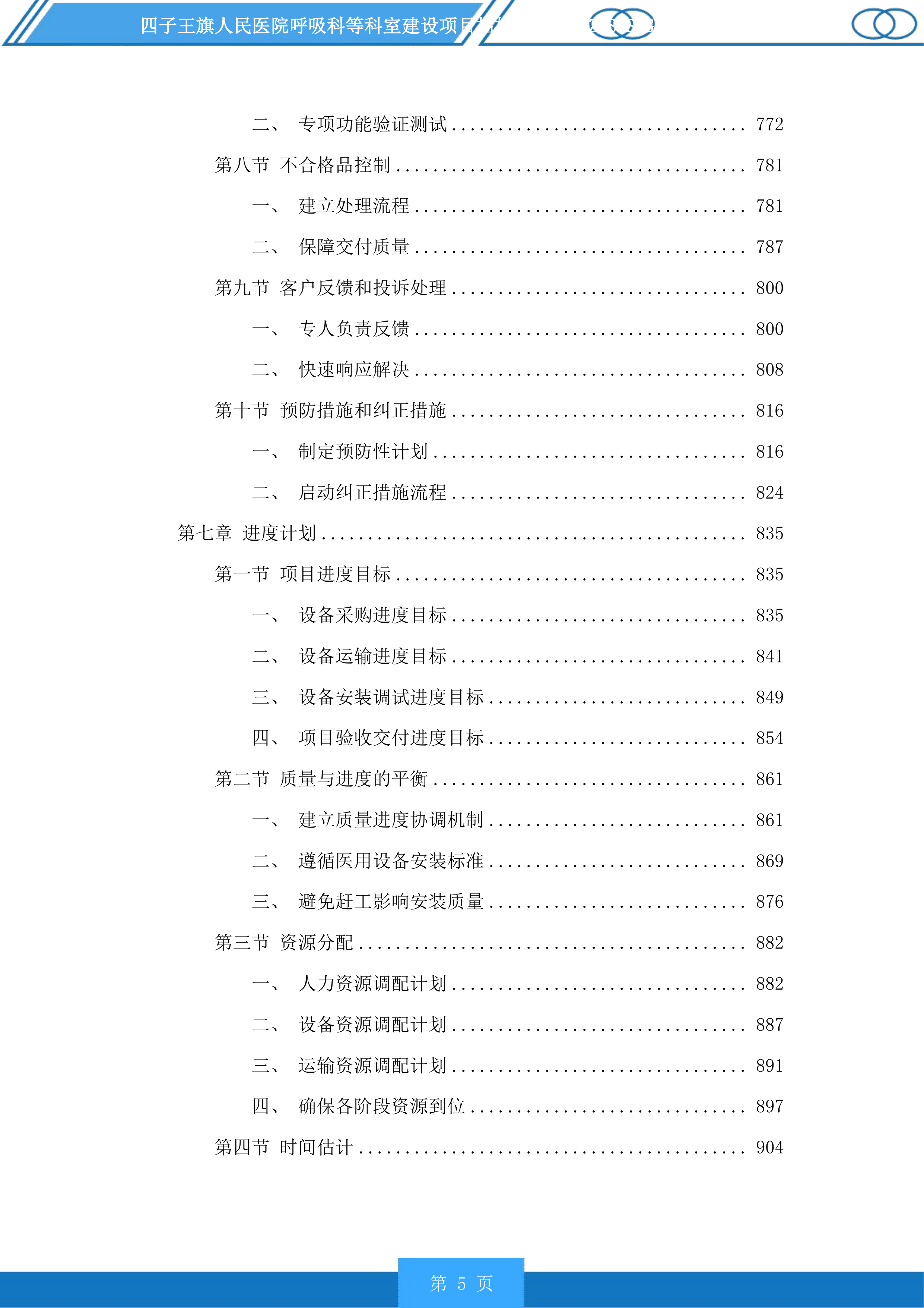 四子王旗人民医院呼吸科等科室建设项目投标方案.docx 第5页