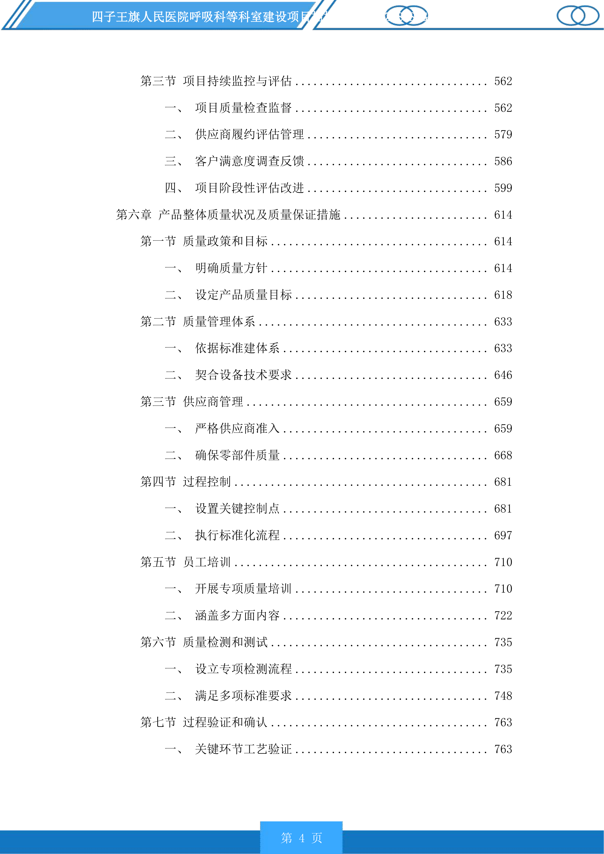 四子王旗人民医院呼吸科等科室建设项目投标方案.docx 第4页