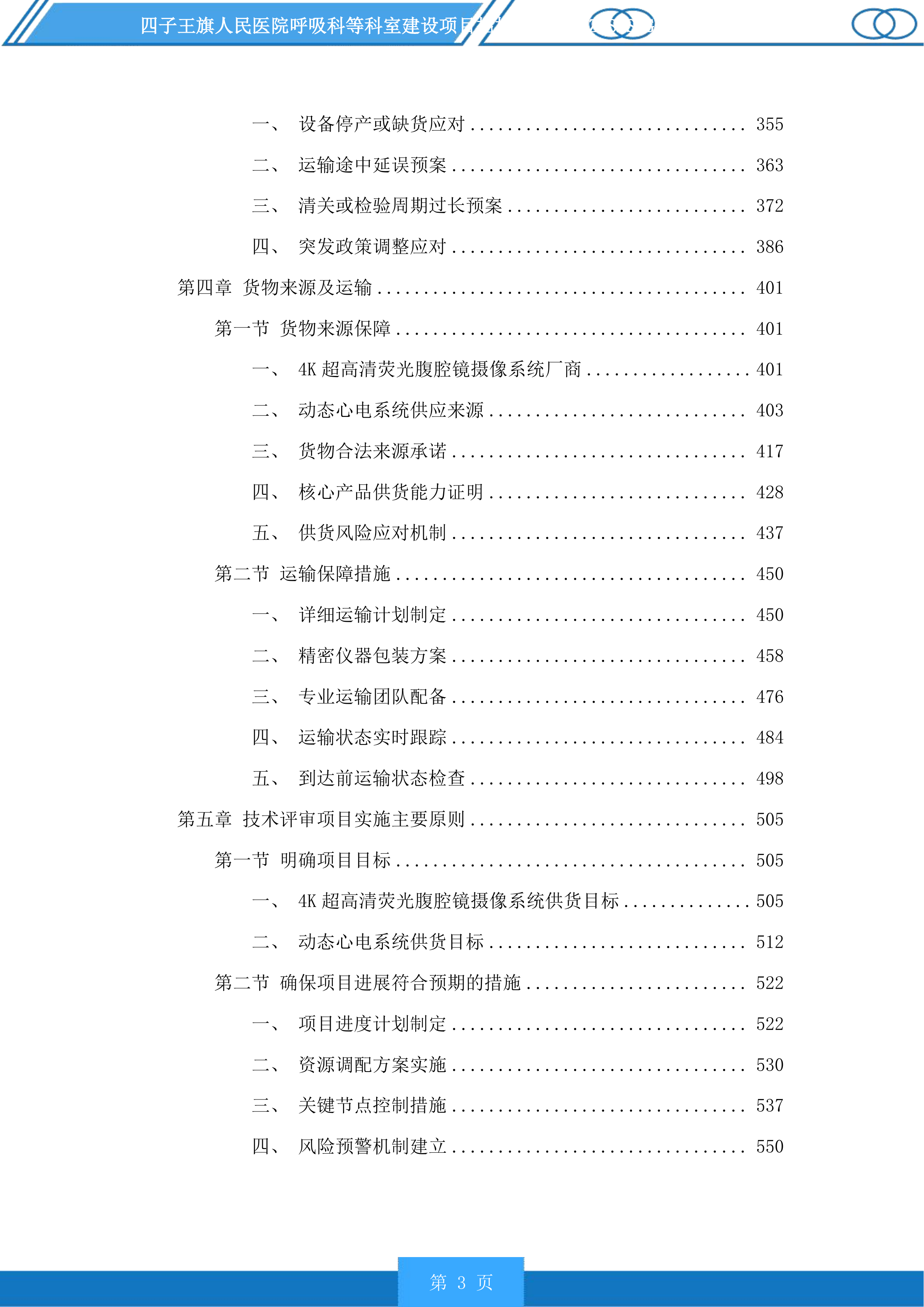 四子王旗人民医院呼吸科等科室建设项目投标方案.docx 第3页