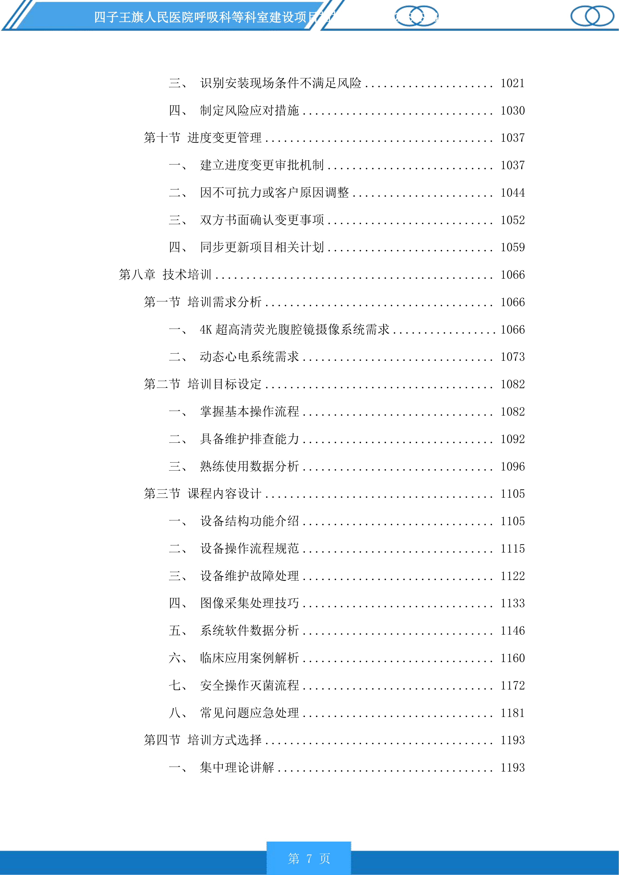 四子王旗人民医院呼吸科等科室建设项目投标方案.docx 第7页