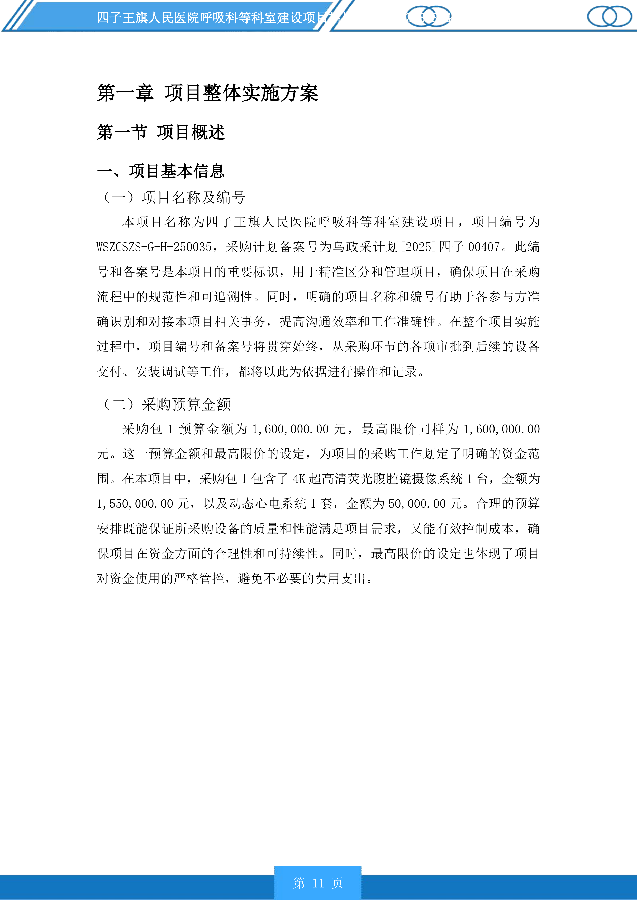 四子王旗人民医院呼吸科等科室建设项目投标方案.docx 第11页