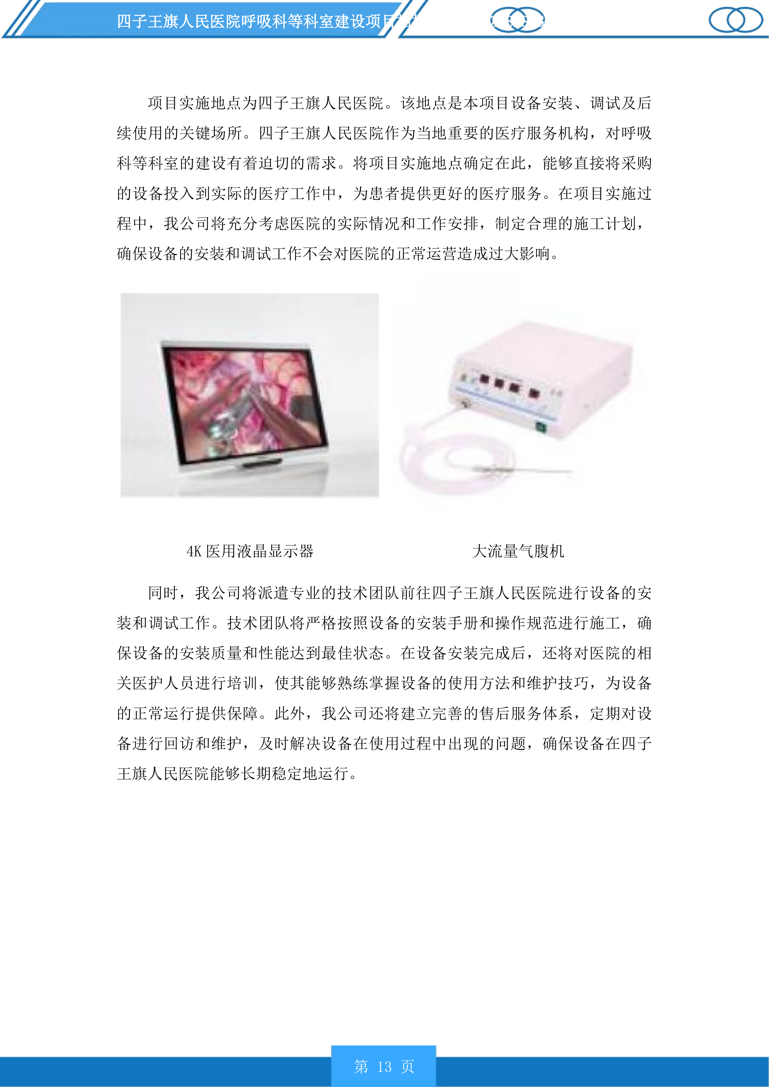四子王旗人民医院呼吸科等科室建设项目投标方案.docx 第13页