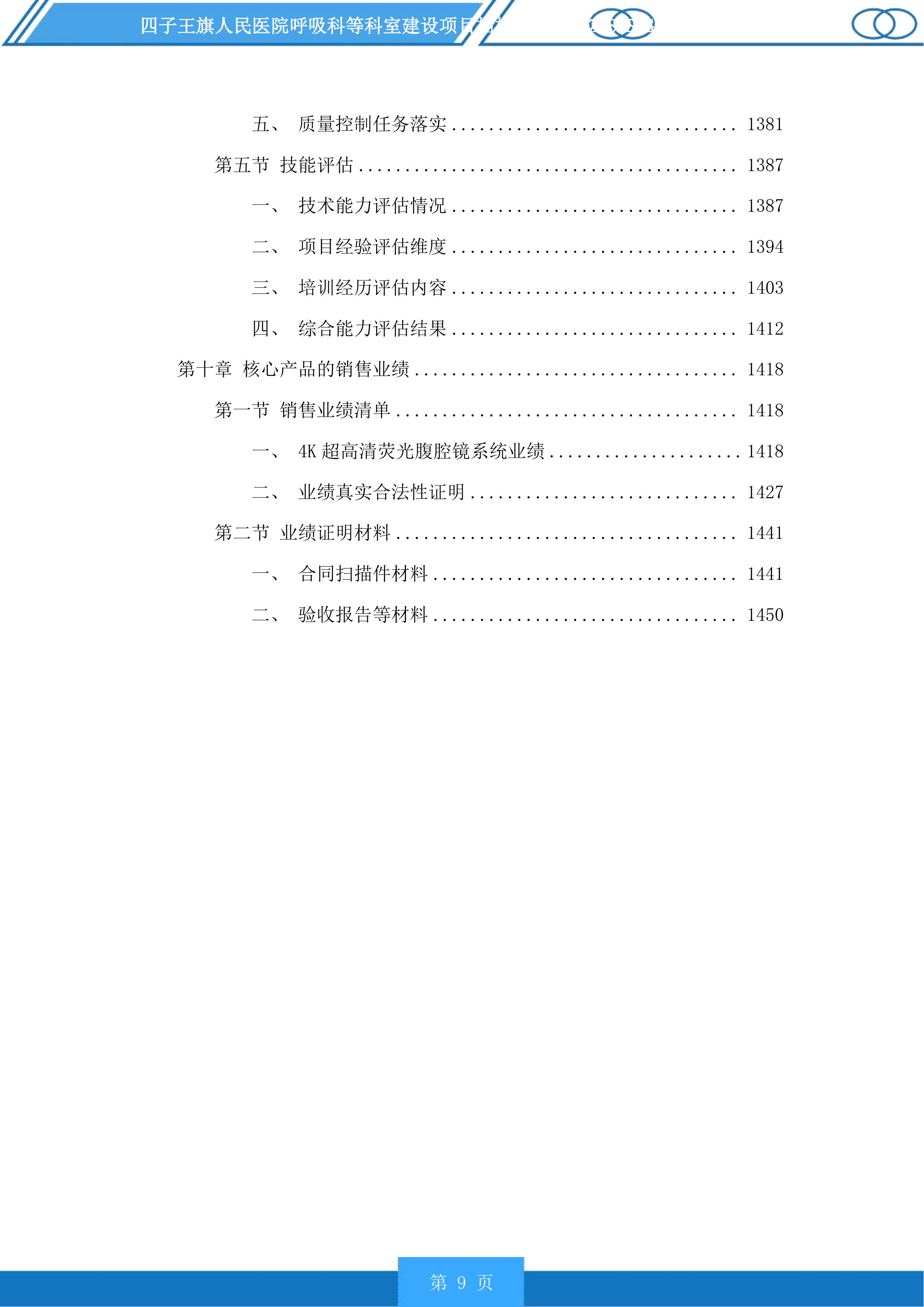 四子王旗人民医院呼吸科等科室建设项目投标方案.docx 第9页
