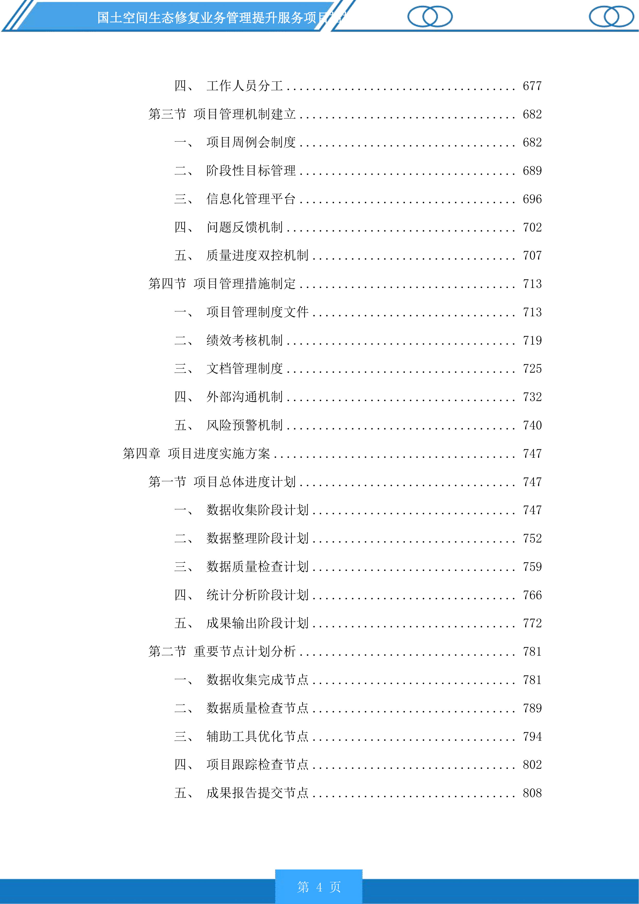 国土空间生态修复业务管理提升服务项目投标方案.docx 第4页