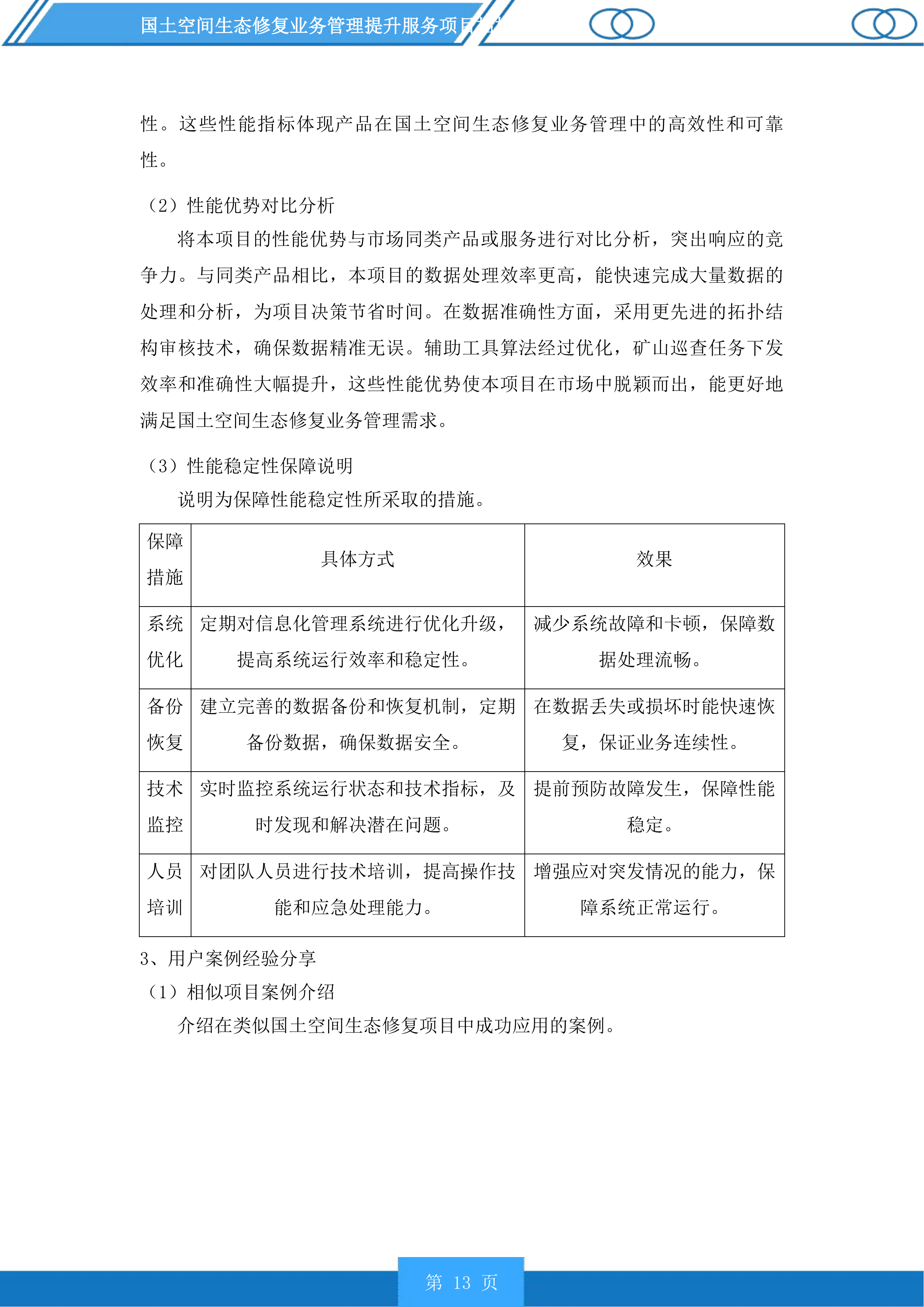 国土空间生态修复业务管理提升服务项目投标方案.docx 第13页