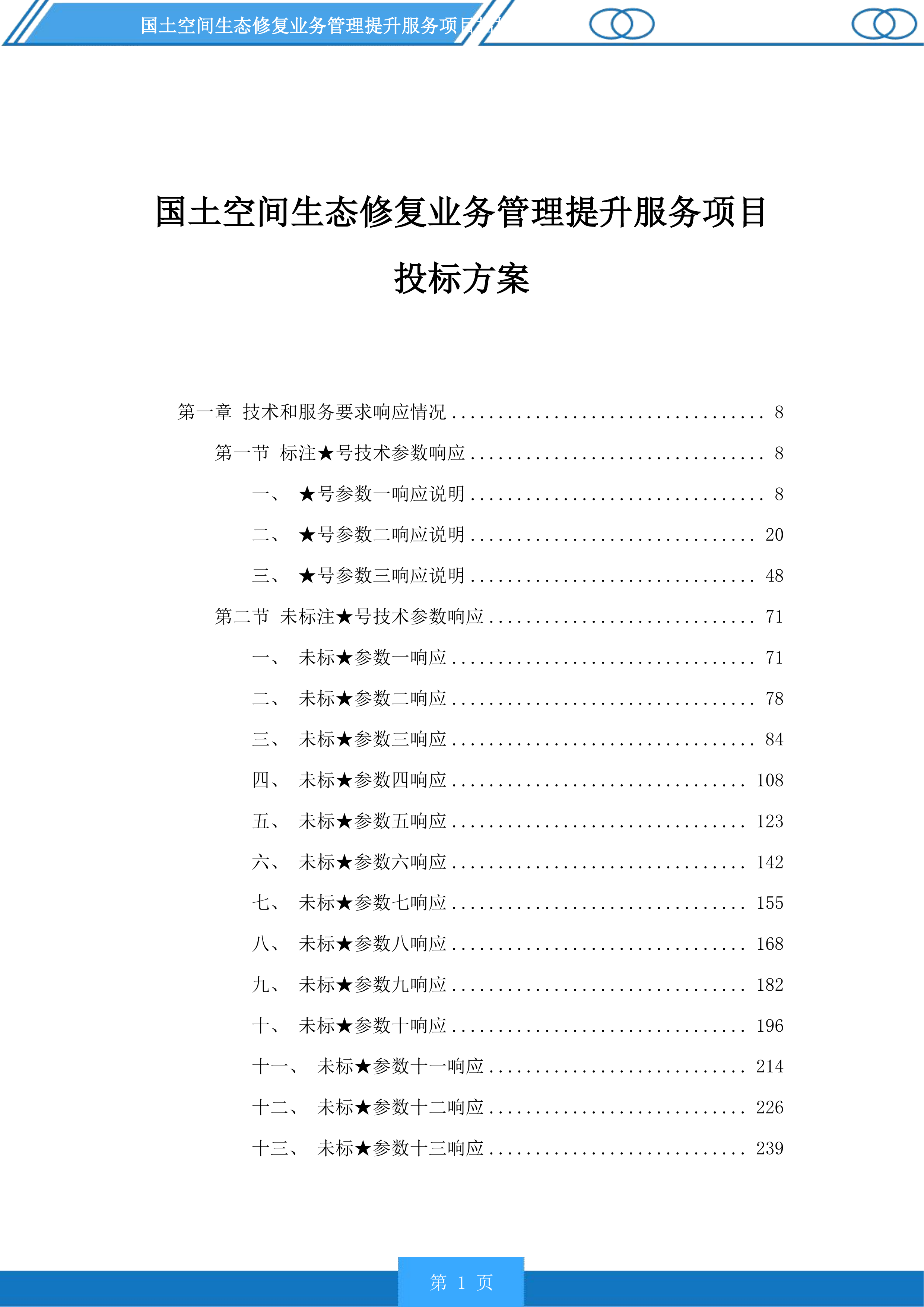 国土空间生态修复业务管理提升服务项目投标方案.docx 第1页