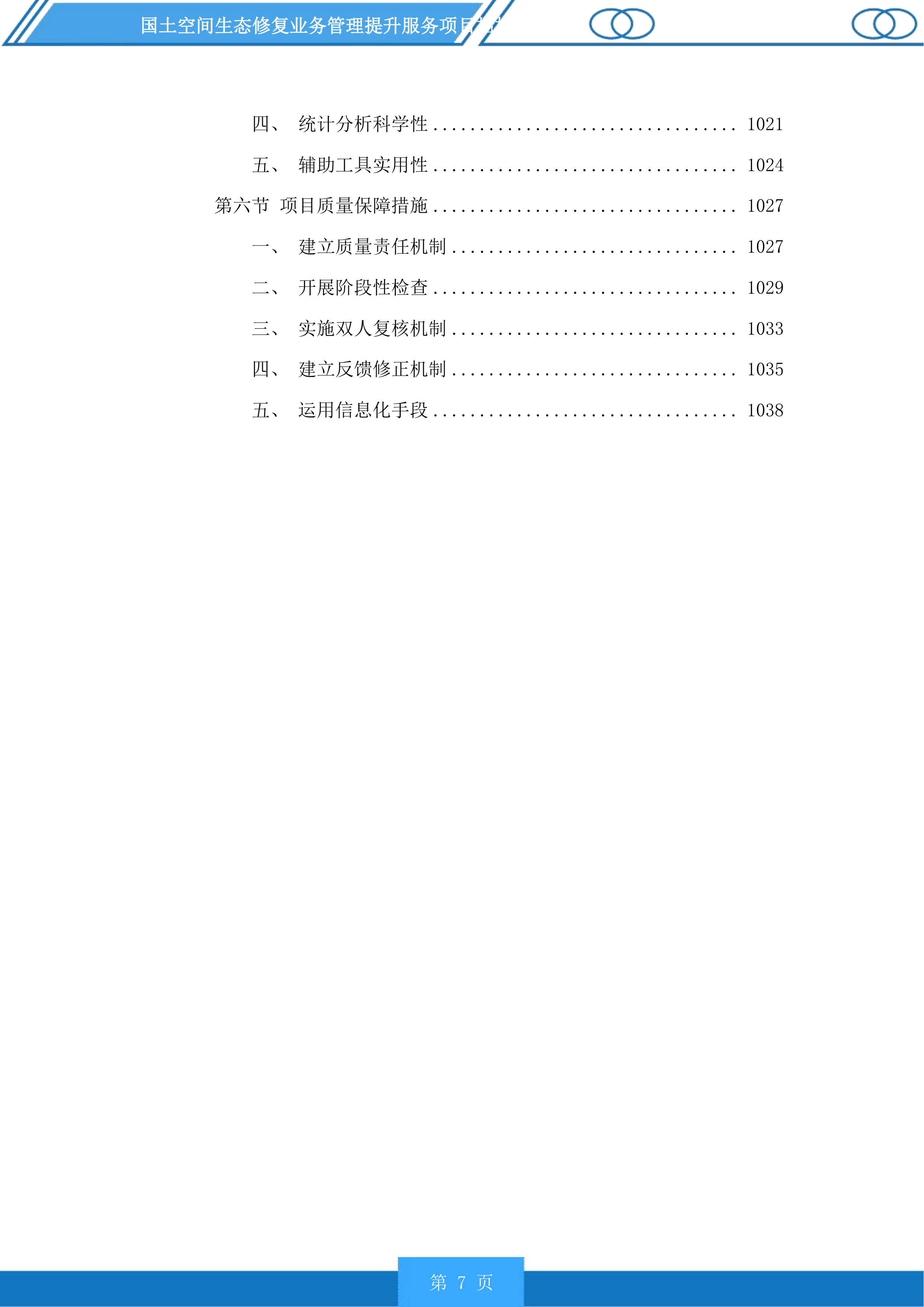 国土空间生态修复业务管理提升服务项目投标方案.docx 第7页