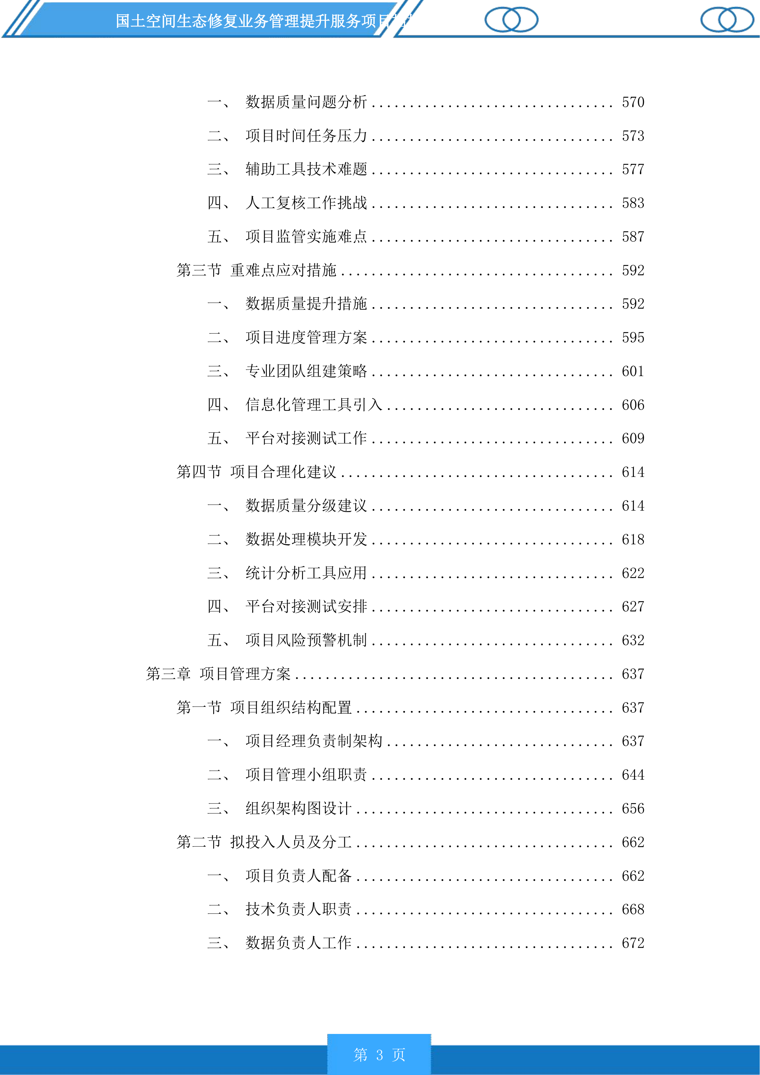 国土空间生态修复业务管理提升服务项目投标方案.docx 第3页