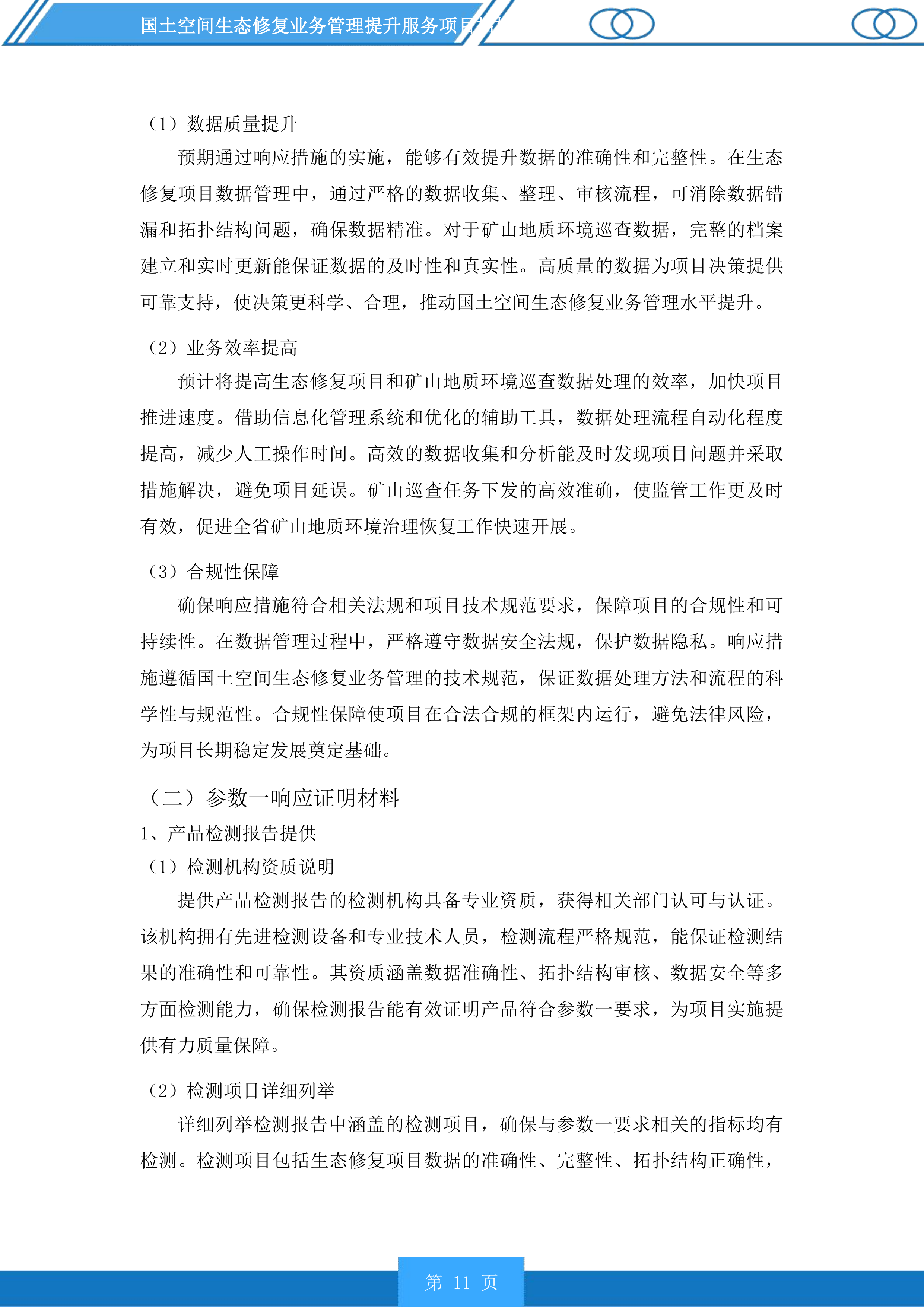 国土空间生态修复业务管理提升服务项目投标方案.docx 第11页